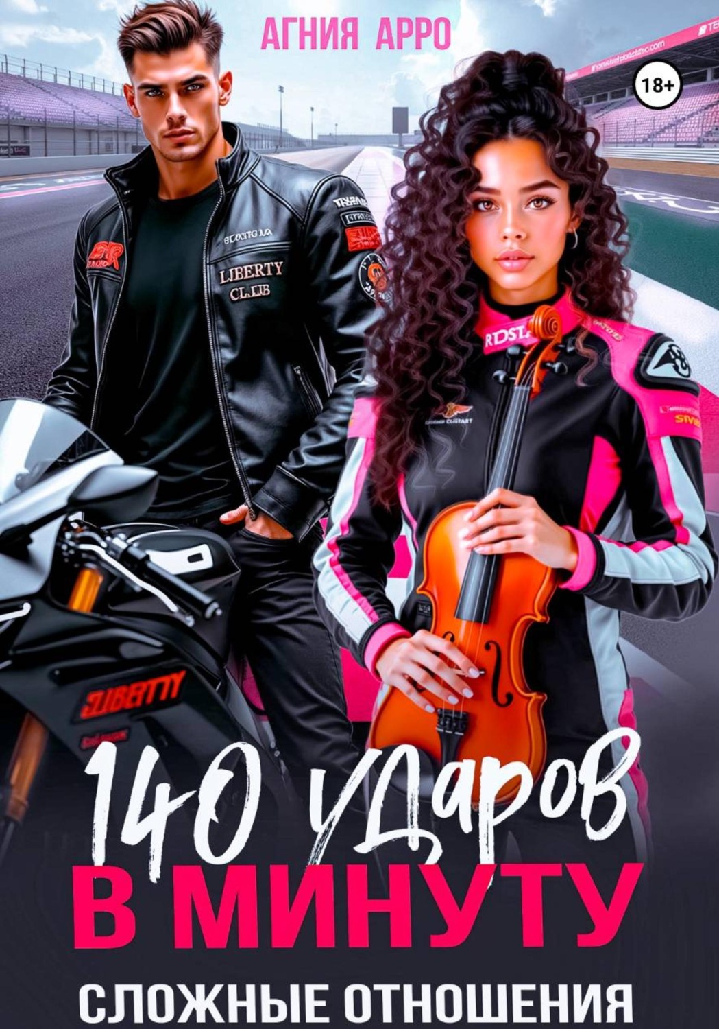 Обложка книги «140 ударов в минуту. Сложные отношения»
