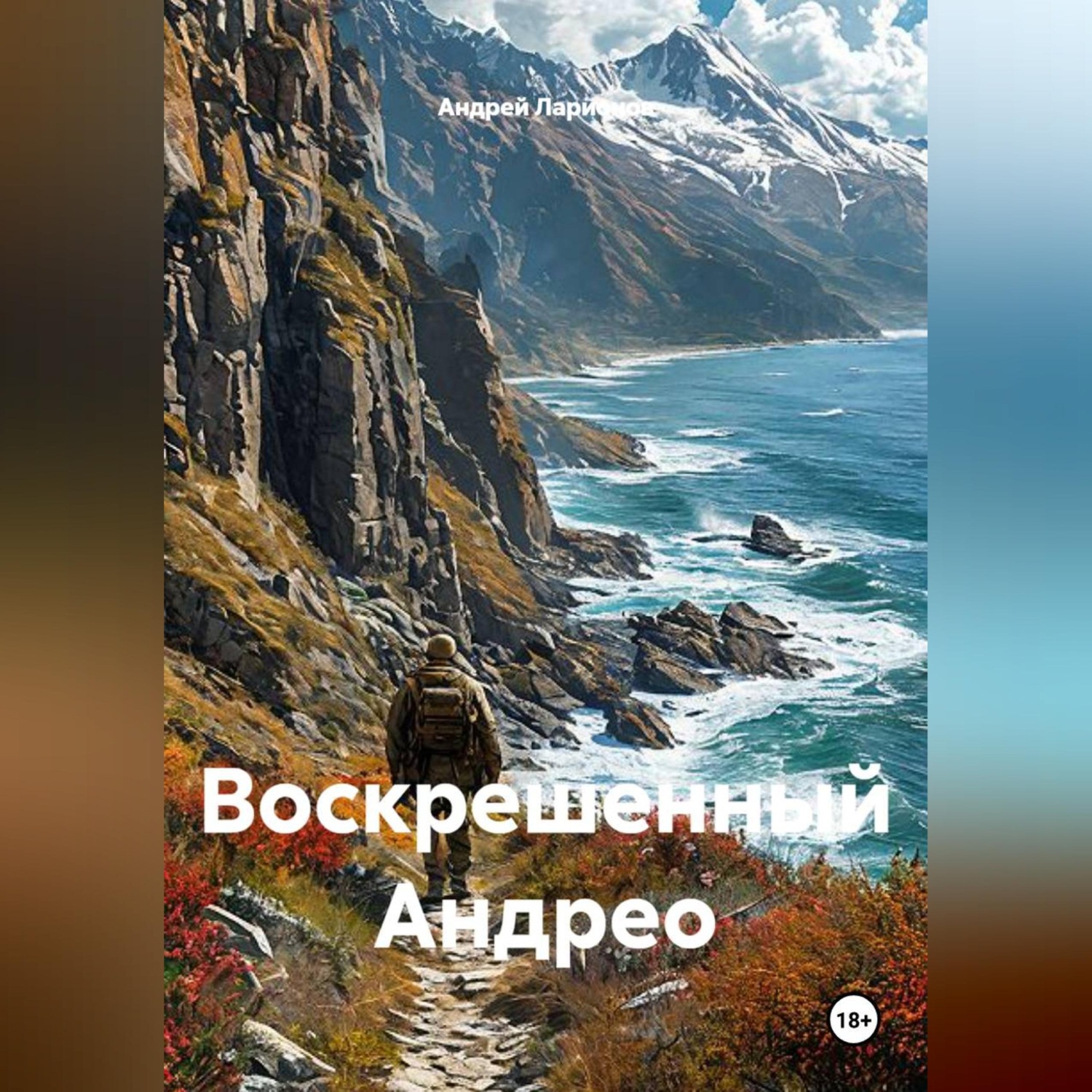 Обложка книги «Воскрешенный Андрео»