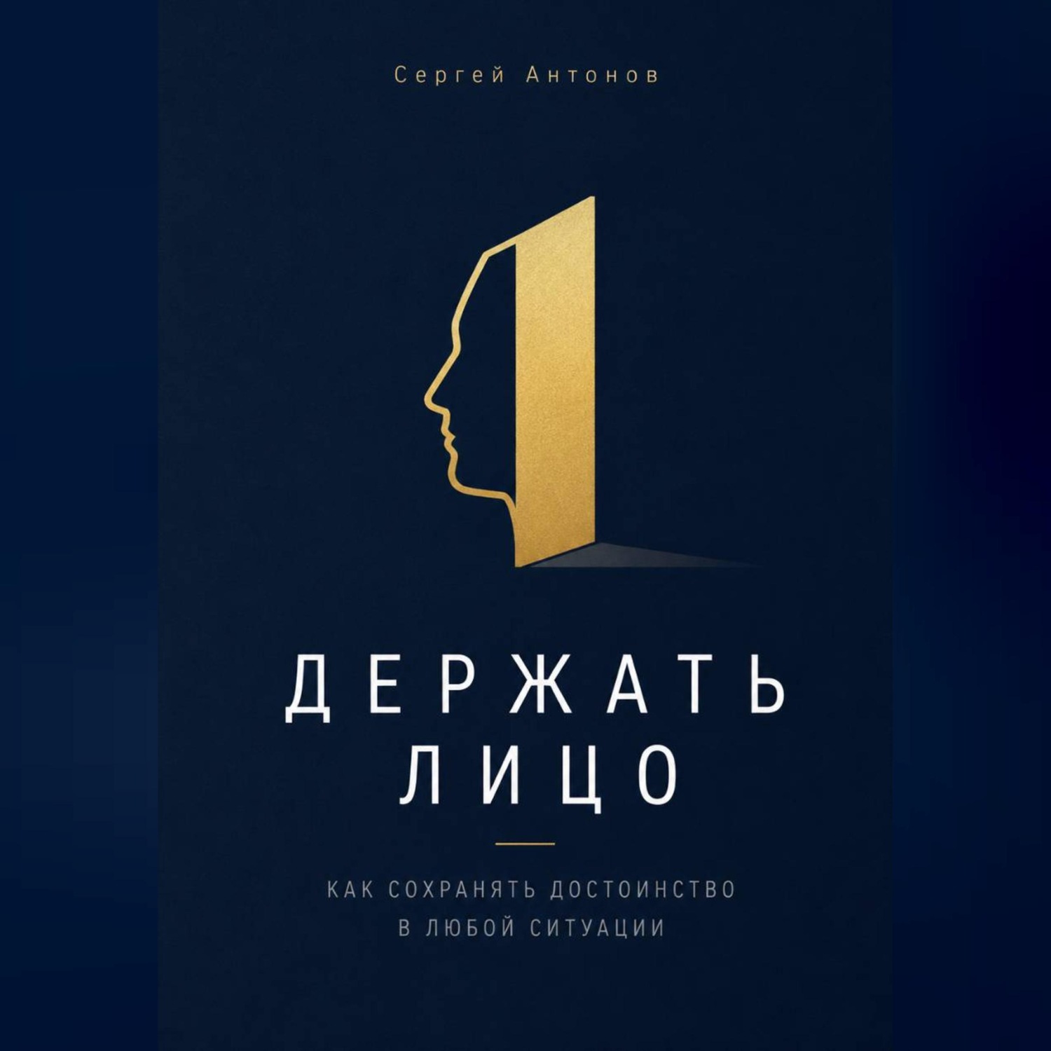 Обложка книги «Держать лицо. Как сохранять достоинство в любой ситуации»