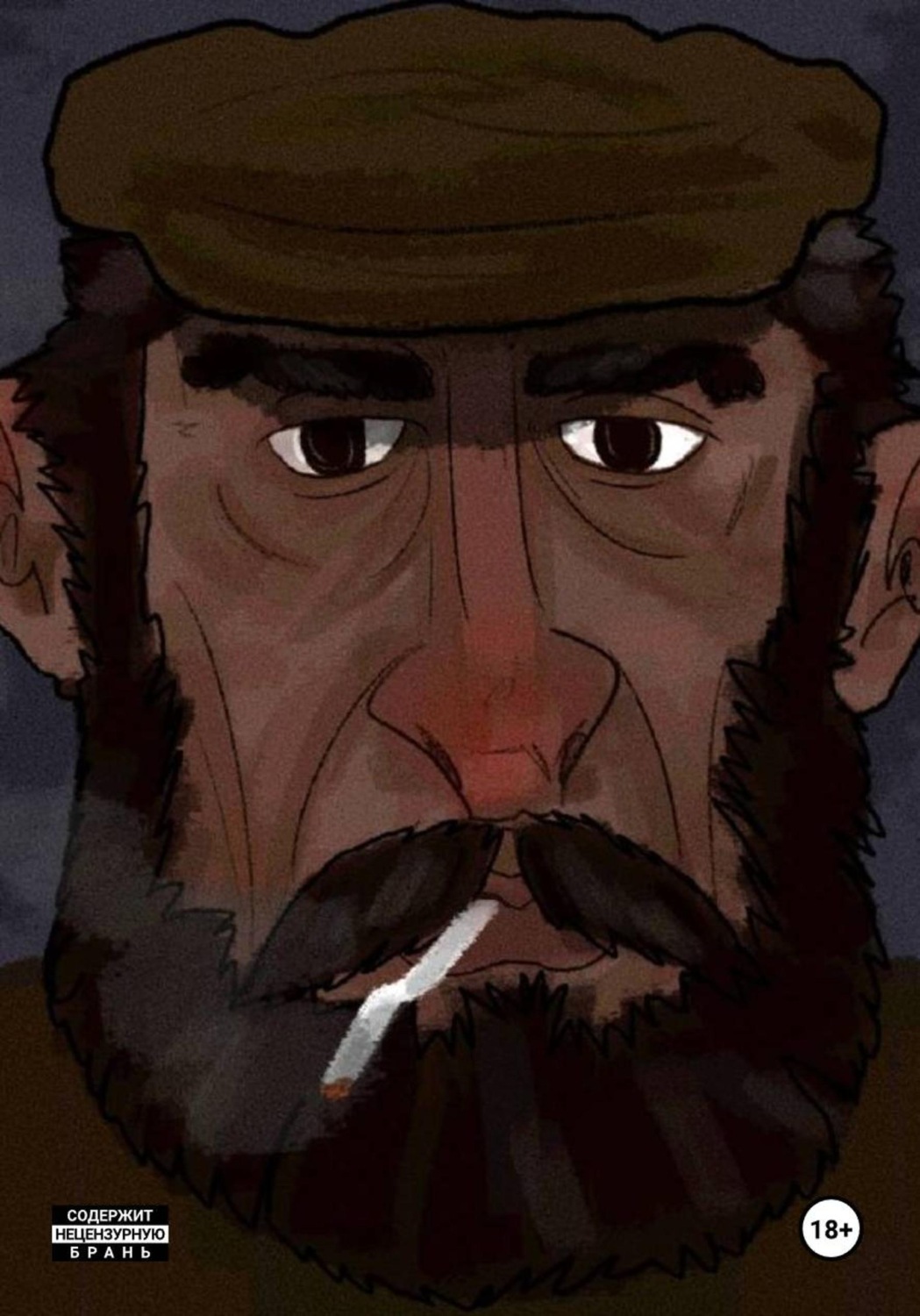 Обложка книги «Рохля»