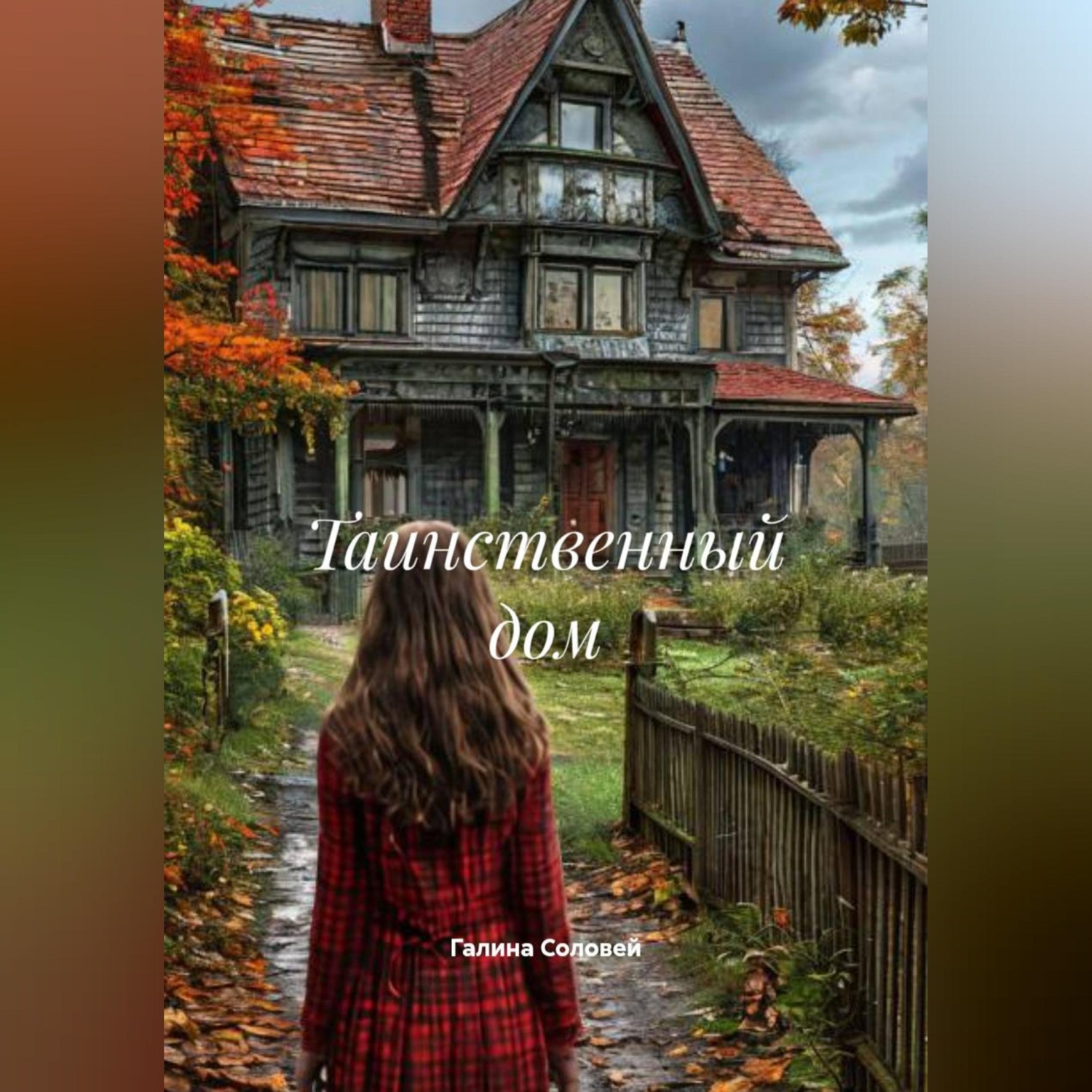 Обложка книги «Таинственный дом»