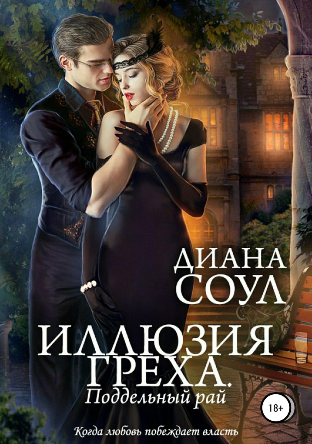 Обложка книги «Иллюзия греха. Поддельный Рай»