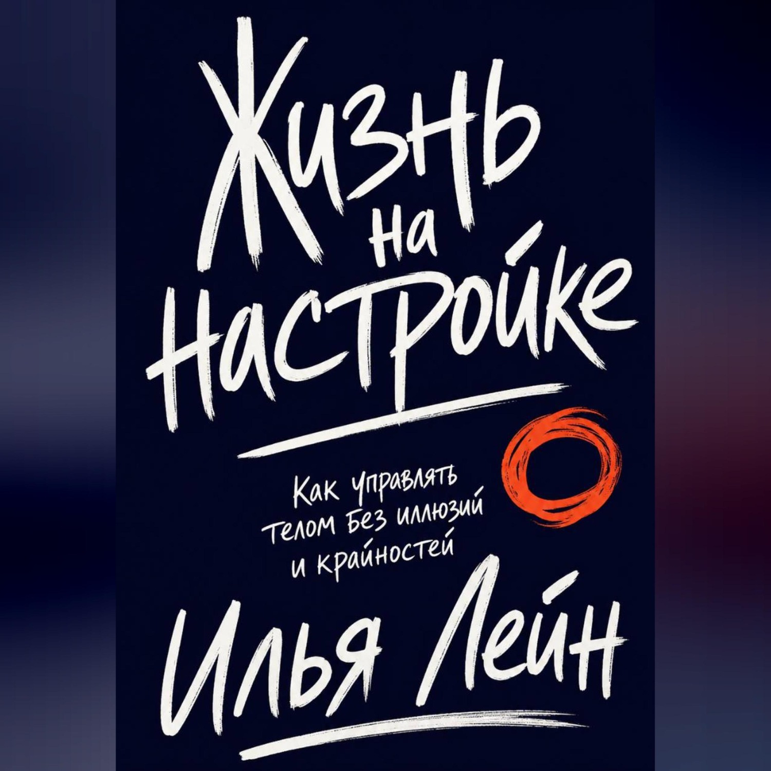 Обложка книги «Жизнь на настройке. Как управлять телом без иллюзий и крайностей»