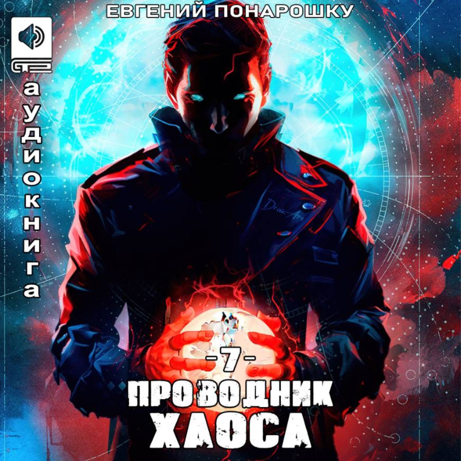 Обложка книги «Проводник Хаоса. Книга 8»