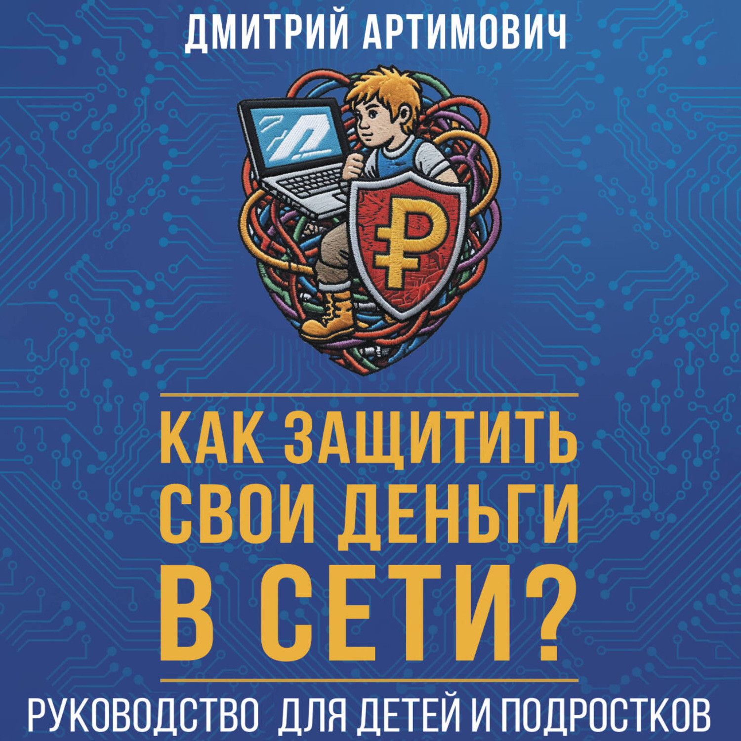 Обложка книги «Как защитить свои деньги в сети? Руководство для детей и подростков»