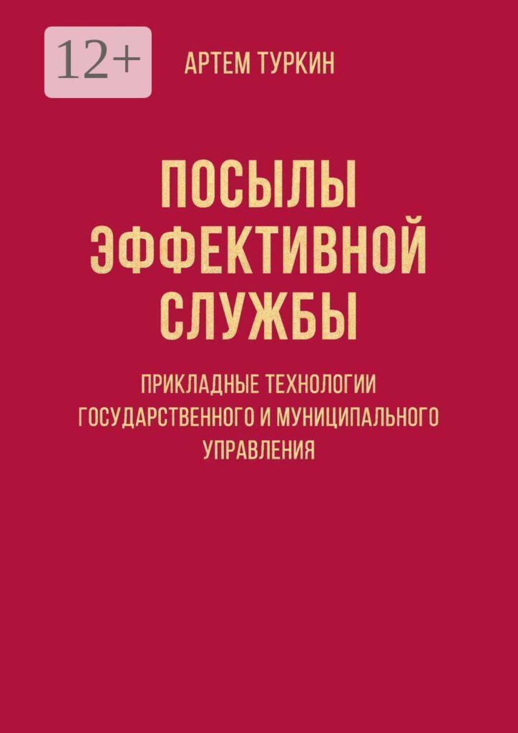 Обложка книги «Посылы эффективной службы: прикладные технологии государственного и муниципального управления»