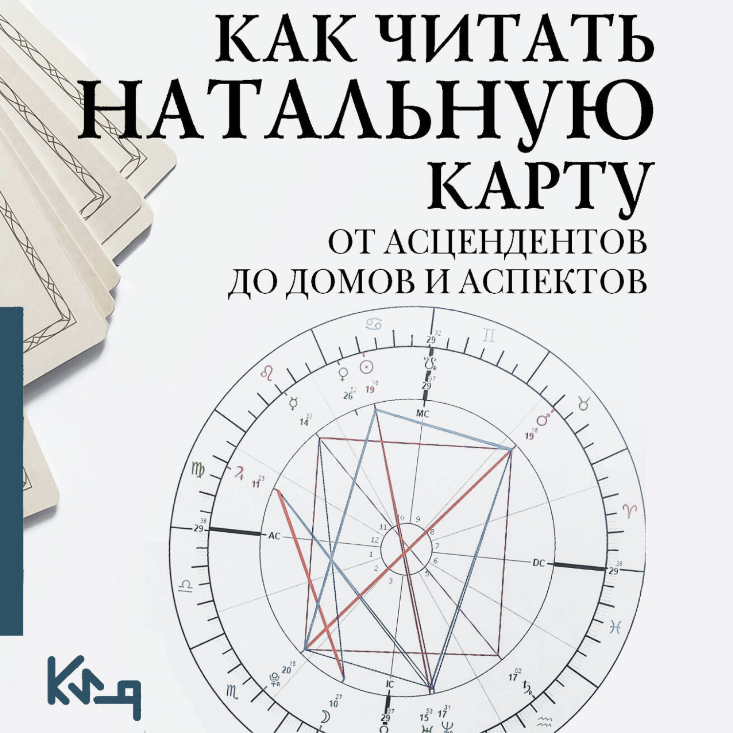 Обложка книги «Как читать натальную карту. От асцендентов до домов и аспектов»