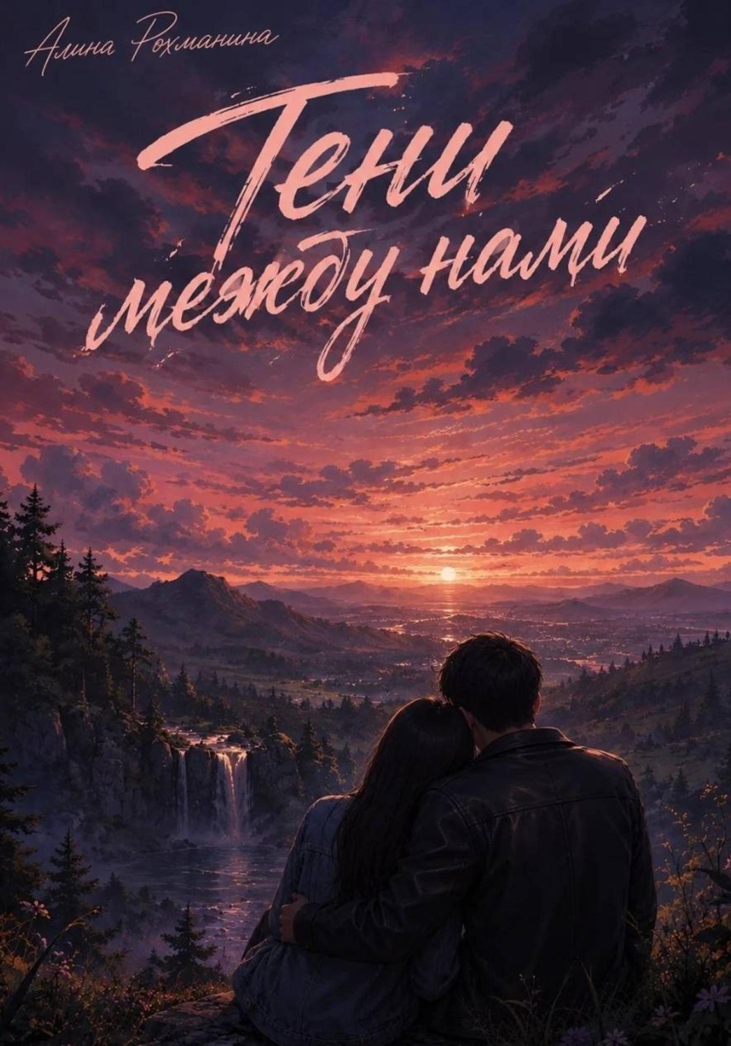 Обложка книги «Тени между нами»