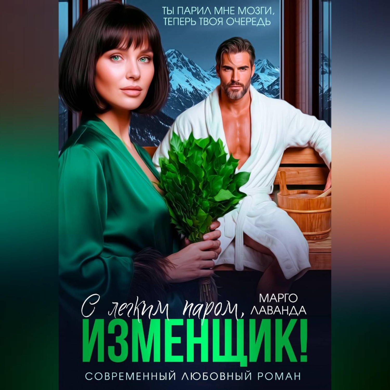 Обложка книги «С легким паром, изменщик!»