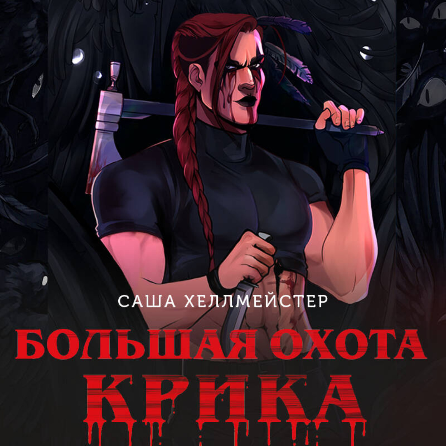 Обложка книги «Большая охота Крика»