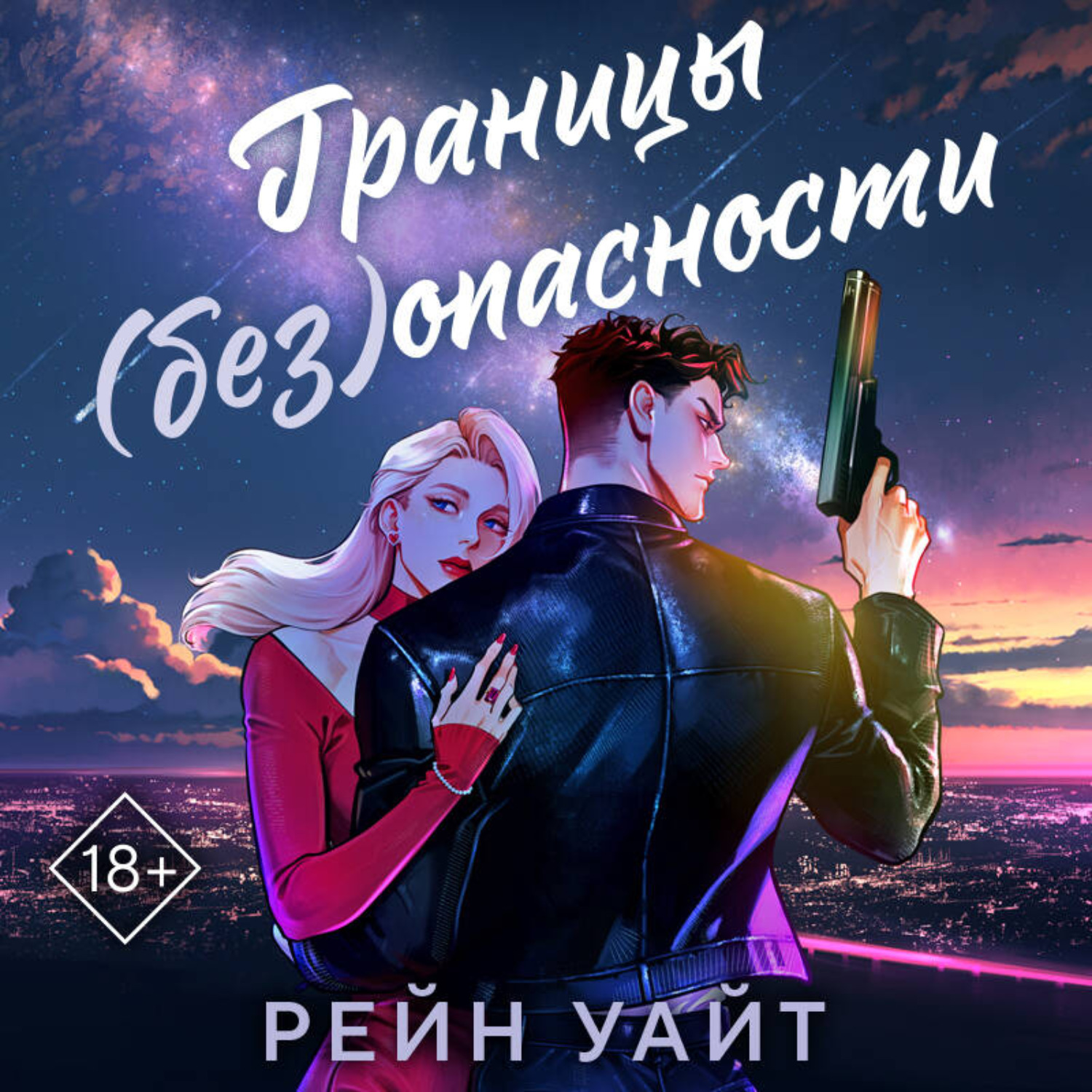 Обложка книги «Границы (без)опасности»