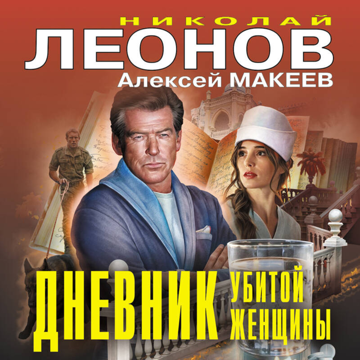 Обложка книги «Дневник убитой женщины»