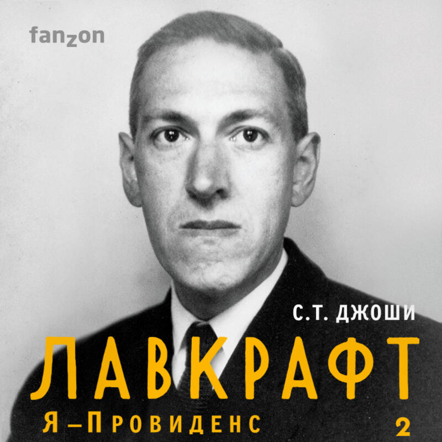 Обложка книги «Лавкрафт. Я – Провиденс. Книга 2»