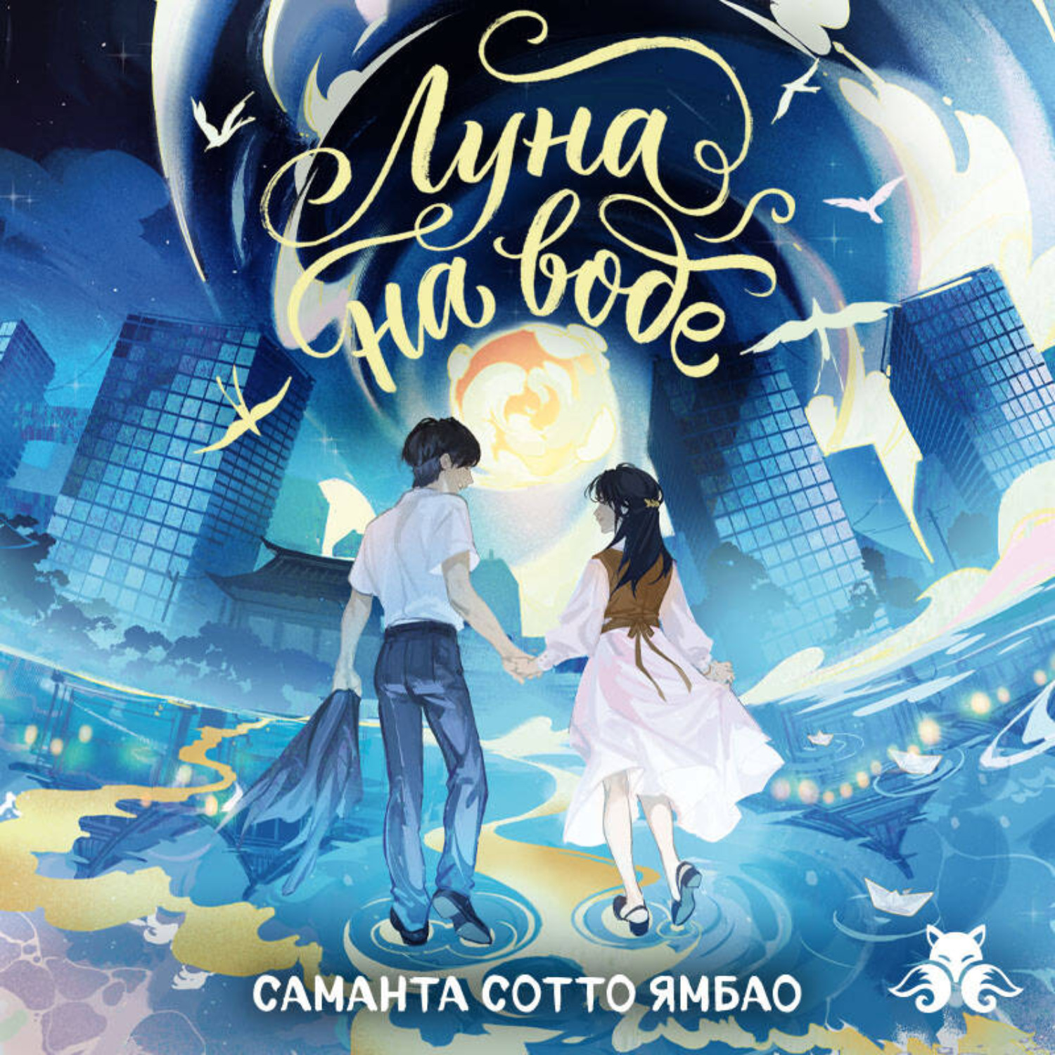 Обложка книги «Луна на воде»