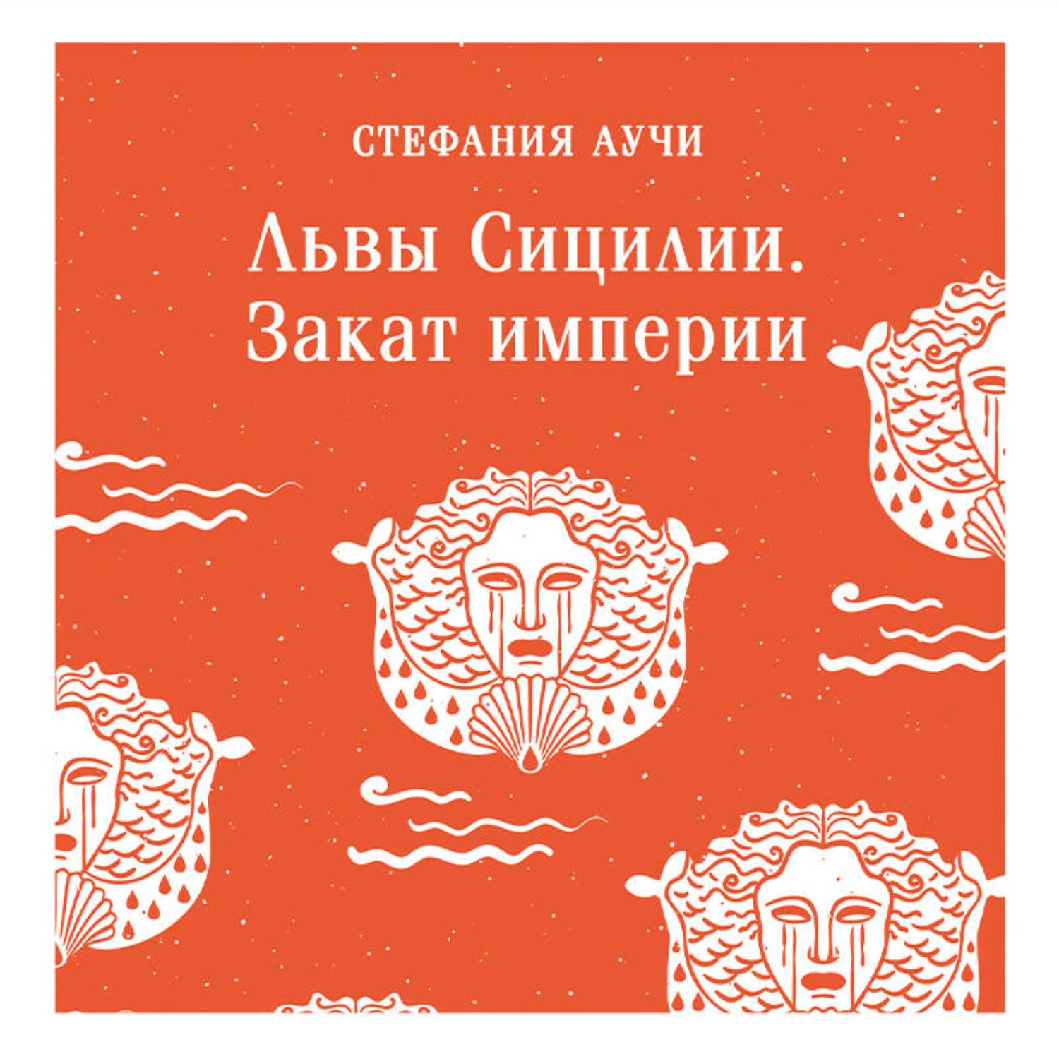 Обложка книги «Львы Сицилии. Закат империи»