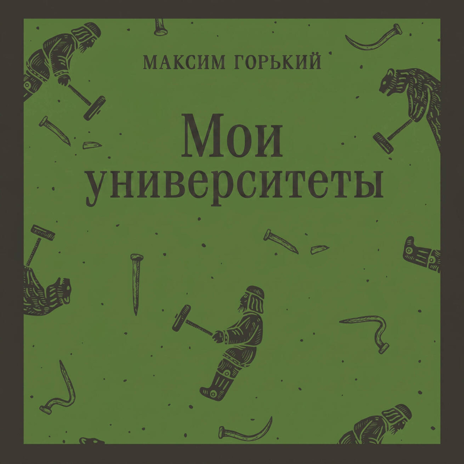 Обложка книги «Мои университеты»
