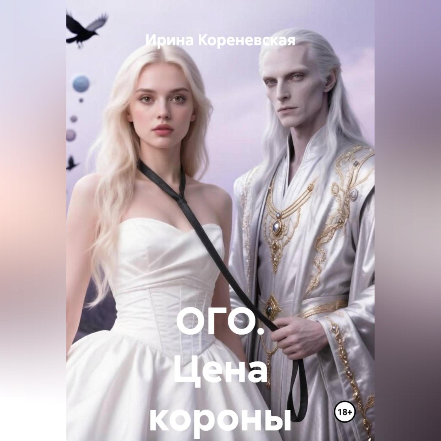 Обложка книги «ОГО. Цена короны»