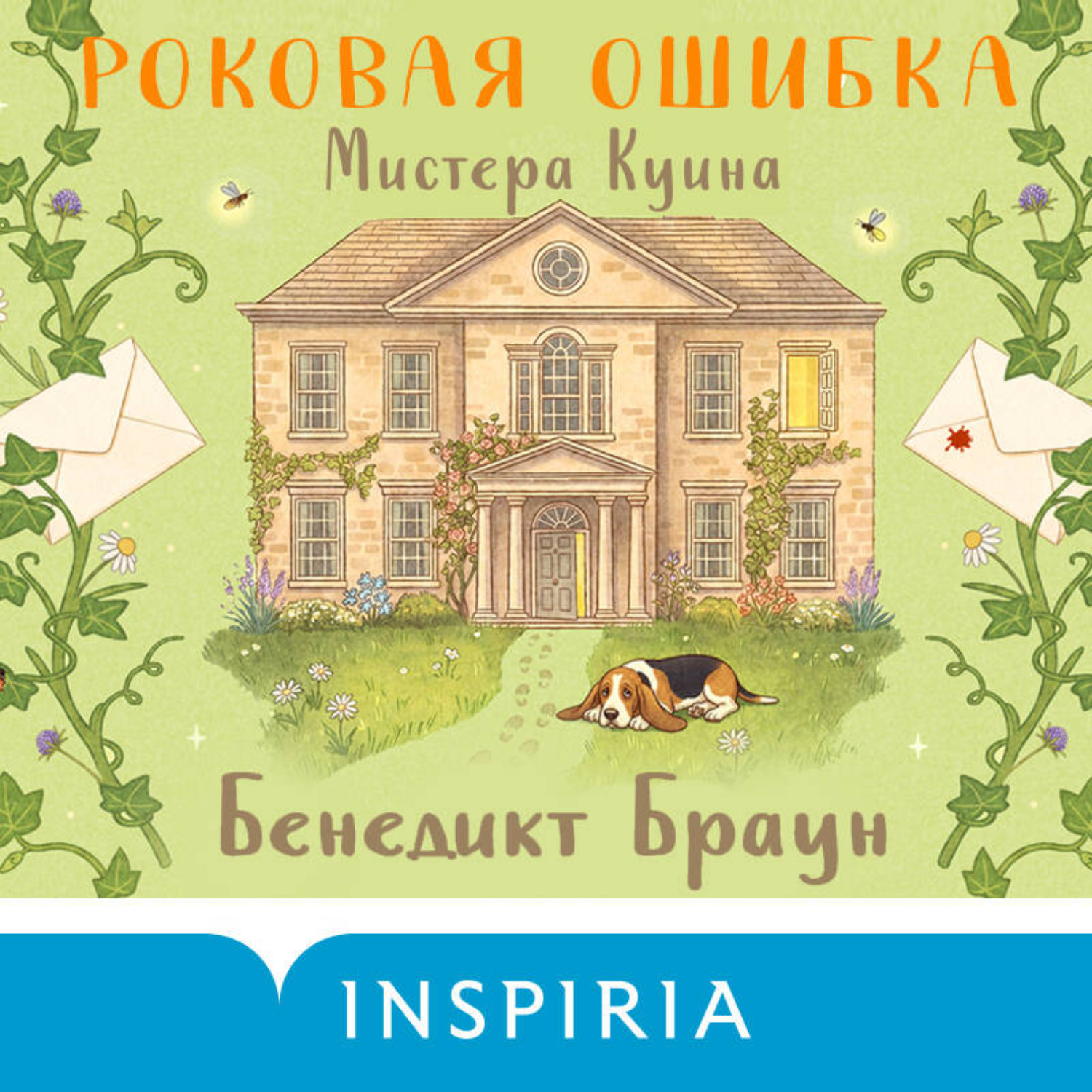 Обложка книги «Роковая ошибка мистера Куина»