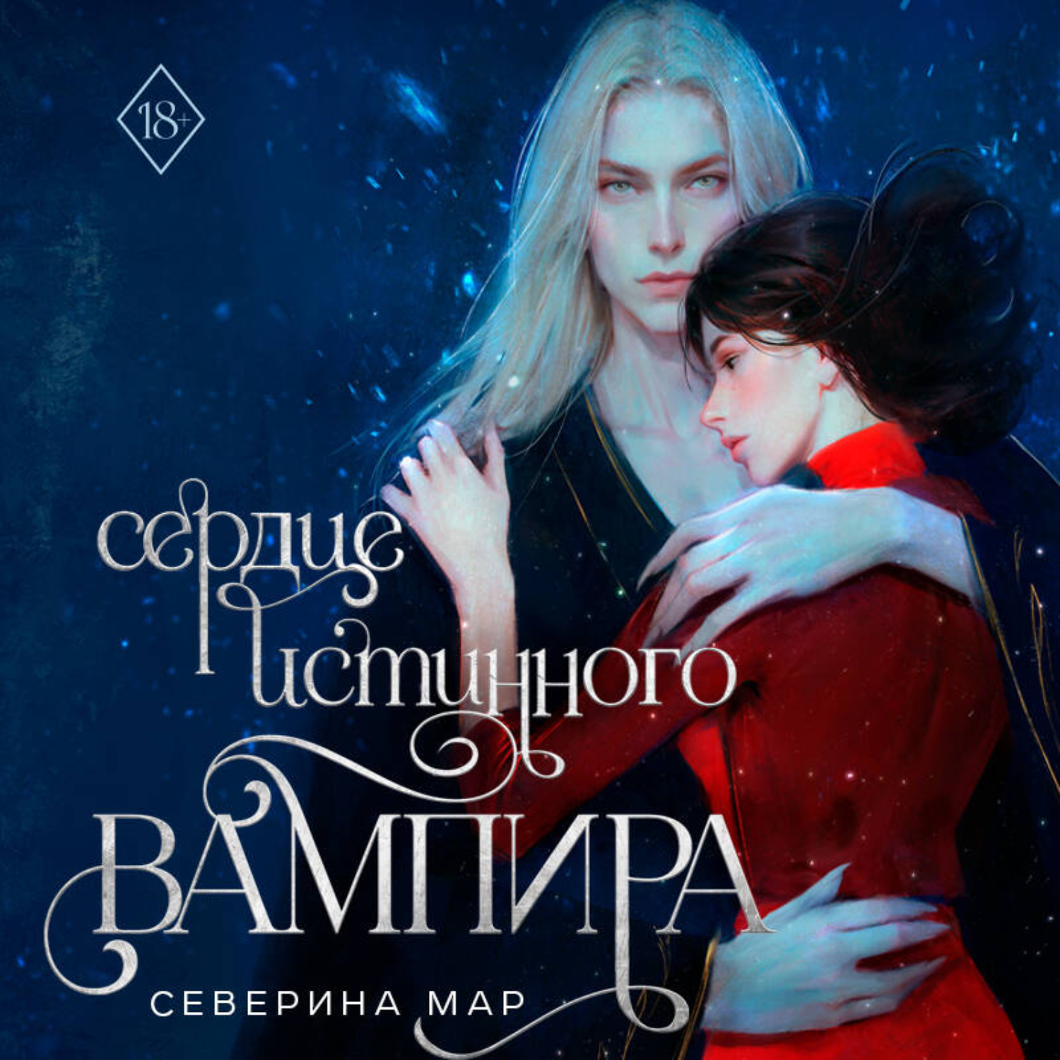 Обложка книги «Сердце истинного вампира»
