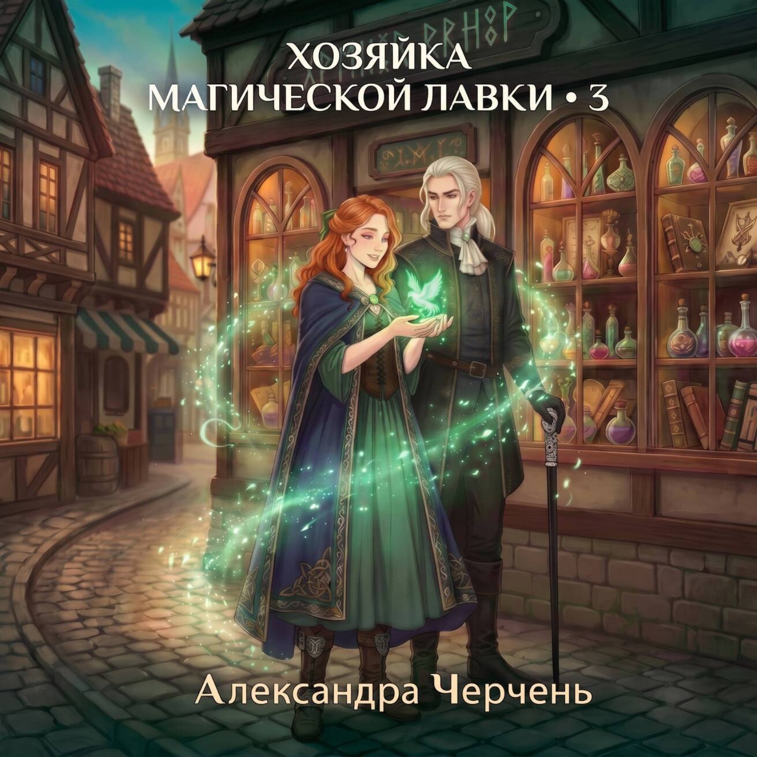 Обложка книги «Хозяйка магической лавки – 3»