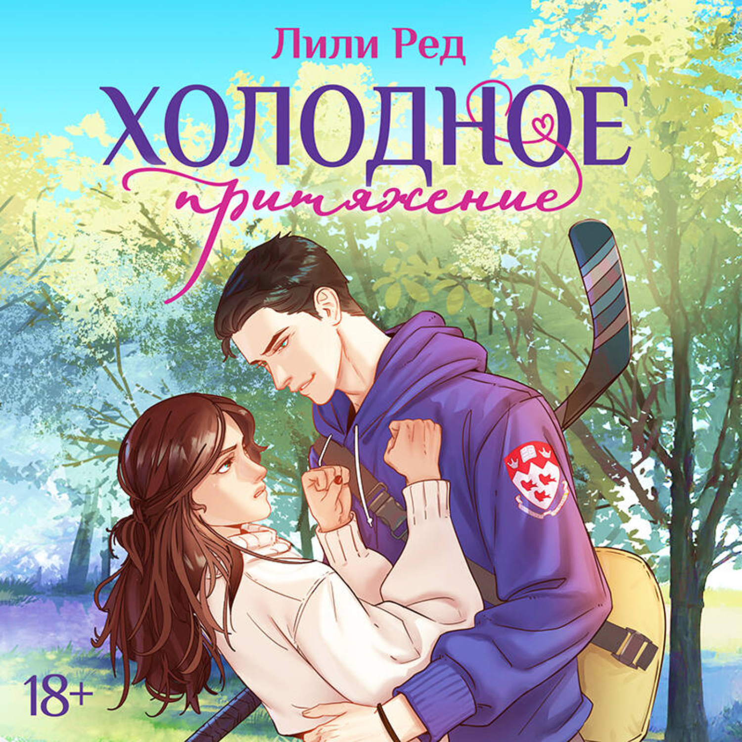 Обложка книги «Холодное притяжение»