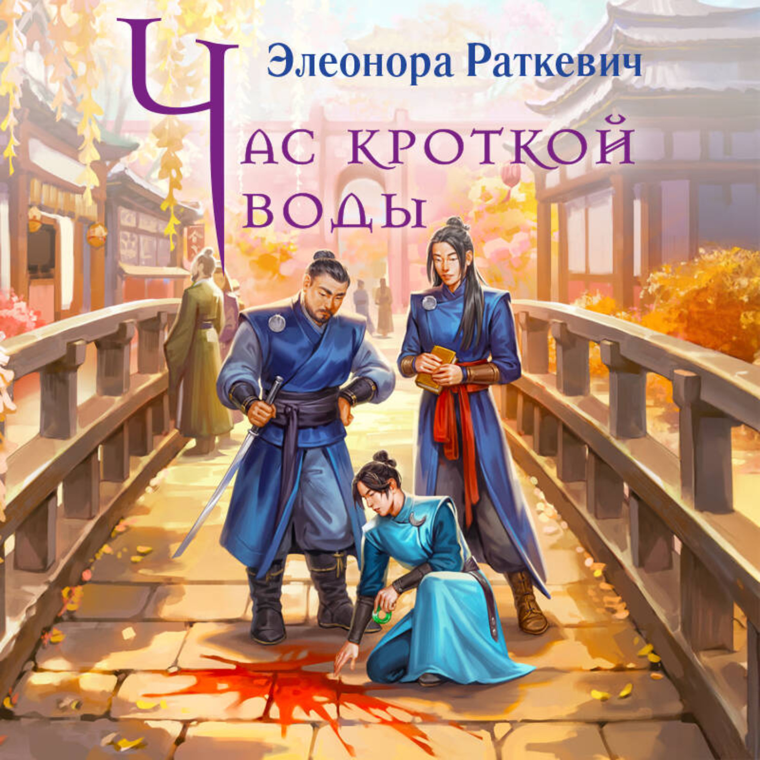 Обложка книги «Час кроткой воды»