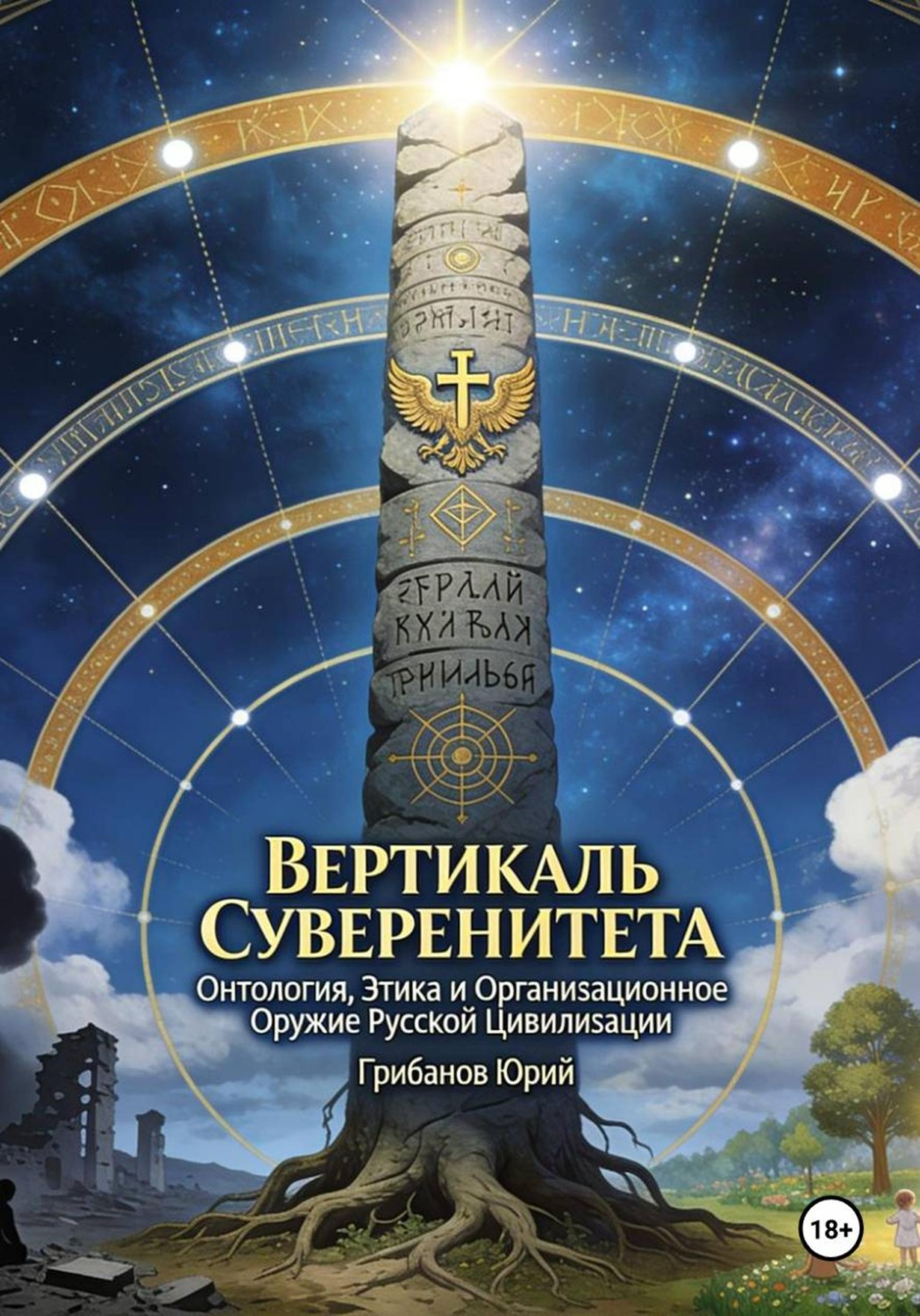 Обложка книги «ВЕРТИКАЛЬ СУВЕРЕНИТЕТА. Онтология, Этика и Организационное Оружие Русской Цивилизации»