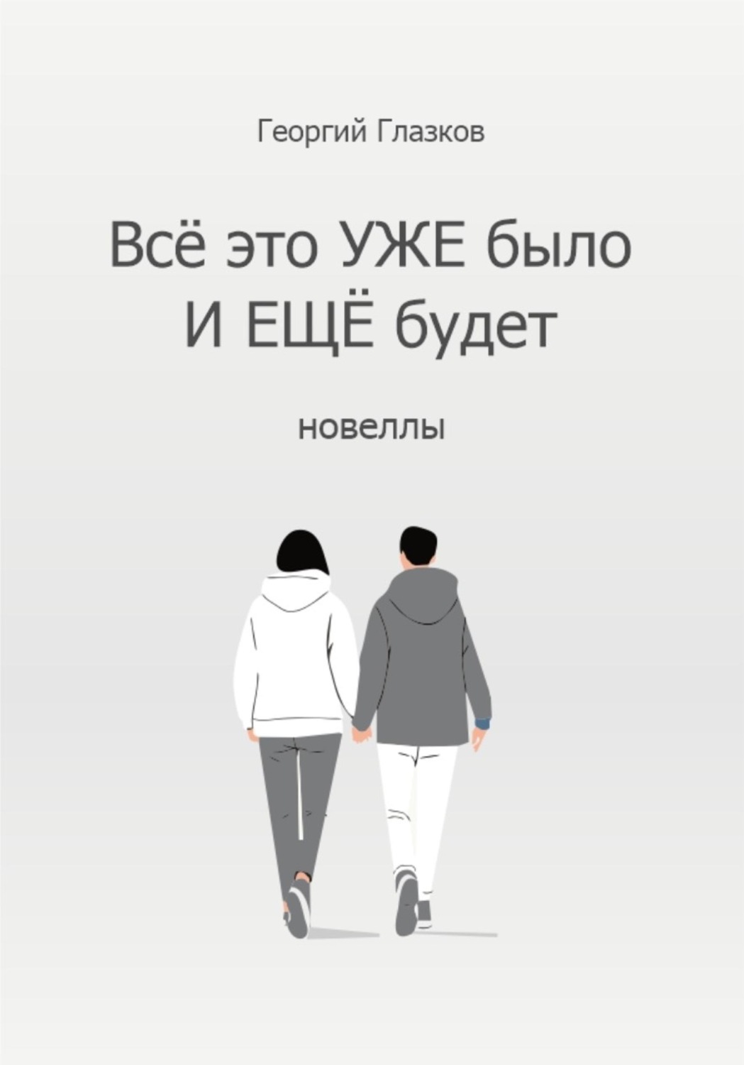 Обложка книги «Всё это УЖЕ было И ЕЩЁ будет»