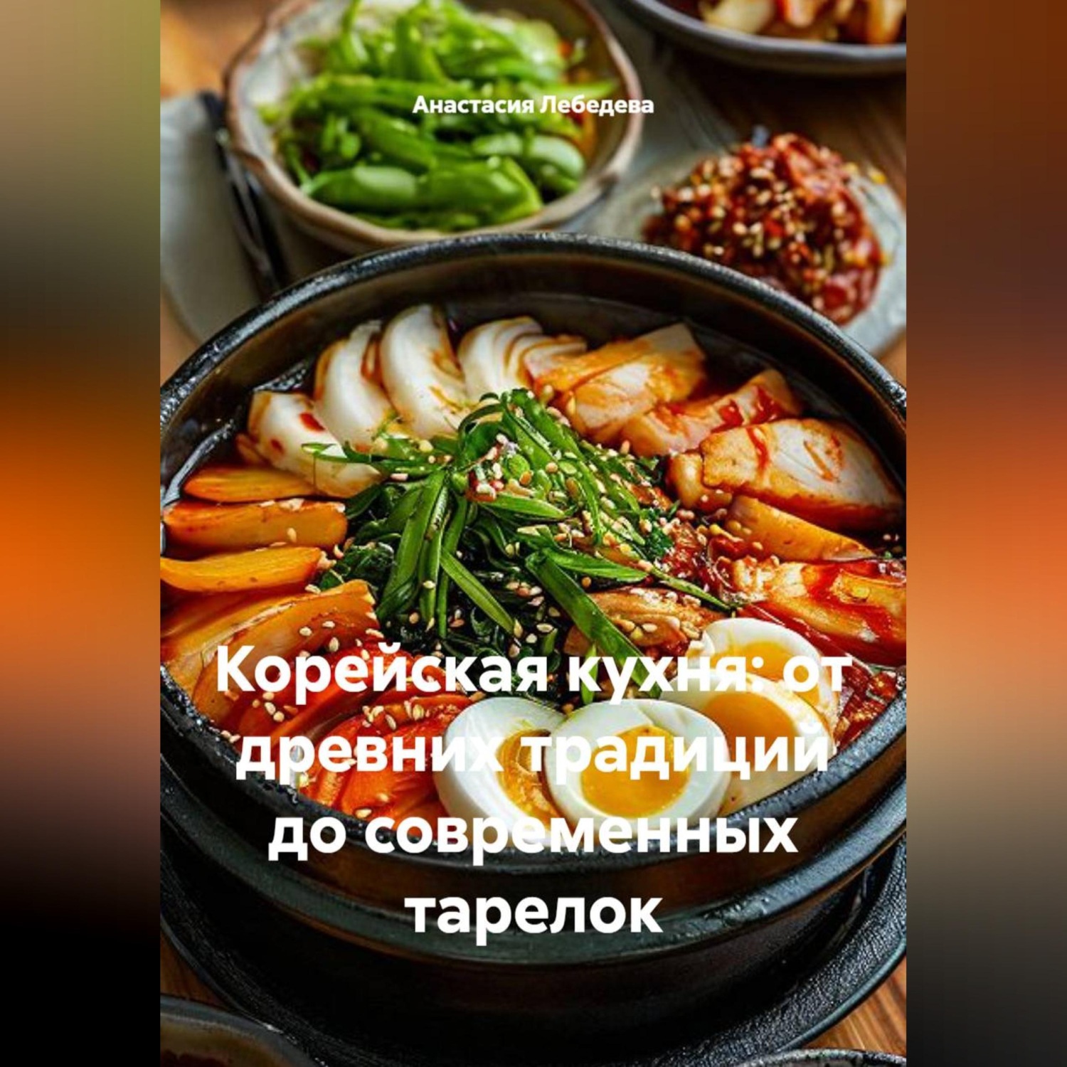 Обложка книги «Корейская кухня: от древних традиций до современных тарелок»