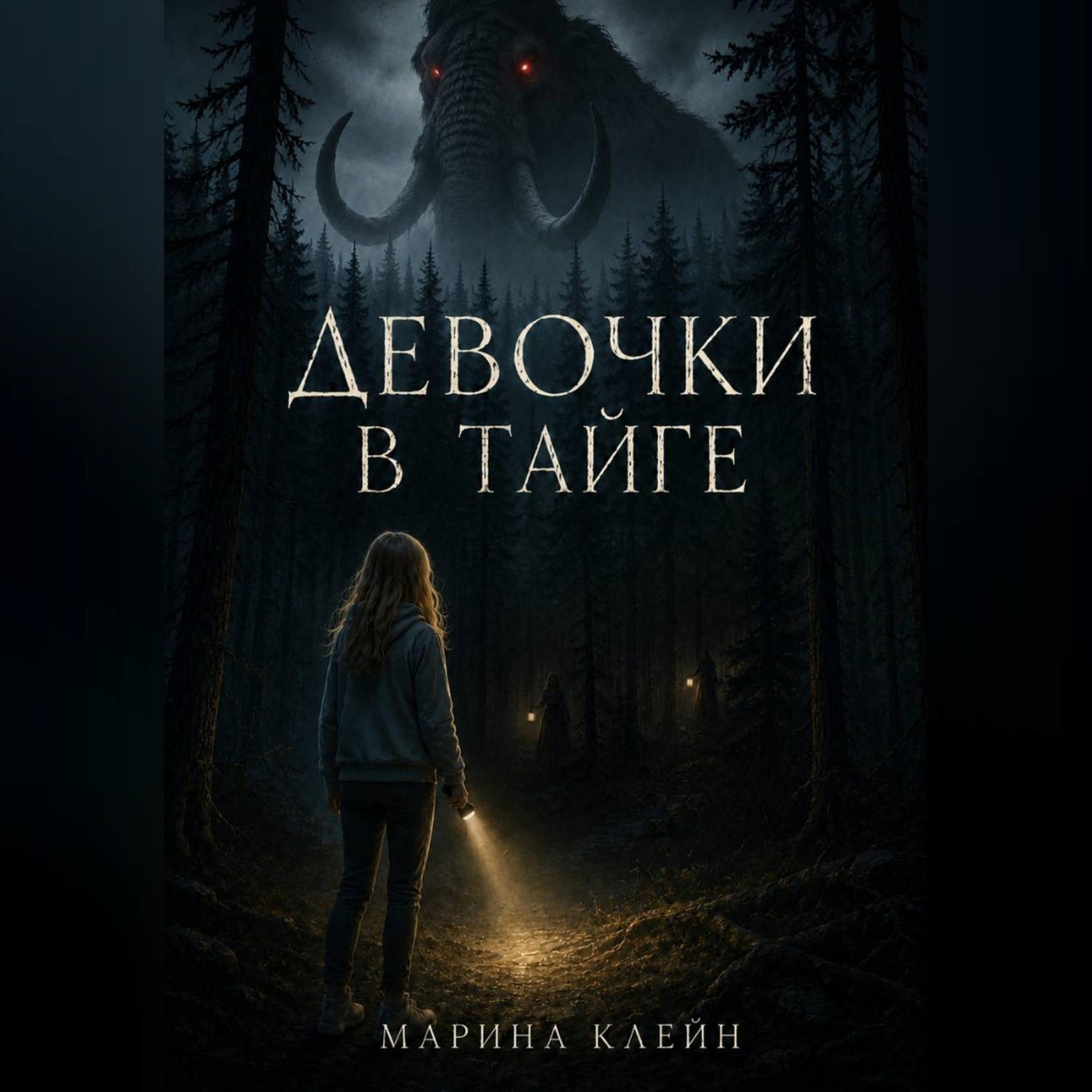 Обложка книги «Девочки в тайге»