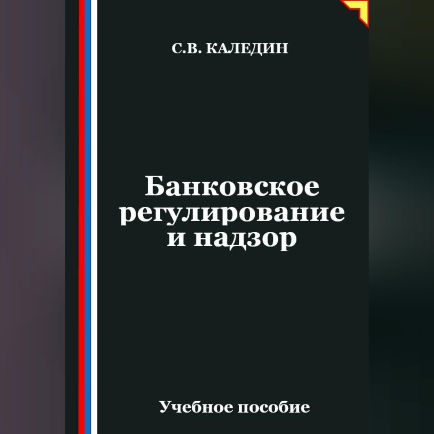Обложка книги «Банковское регулирование и надзор»