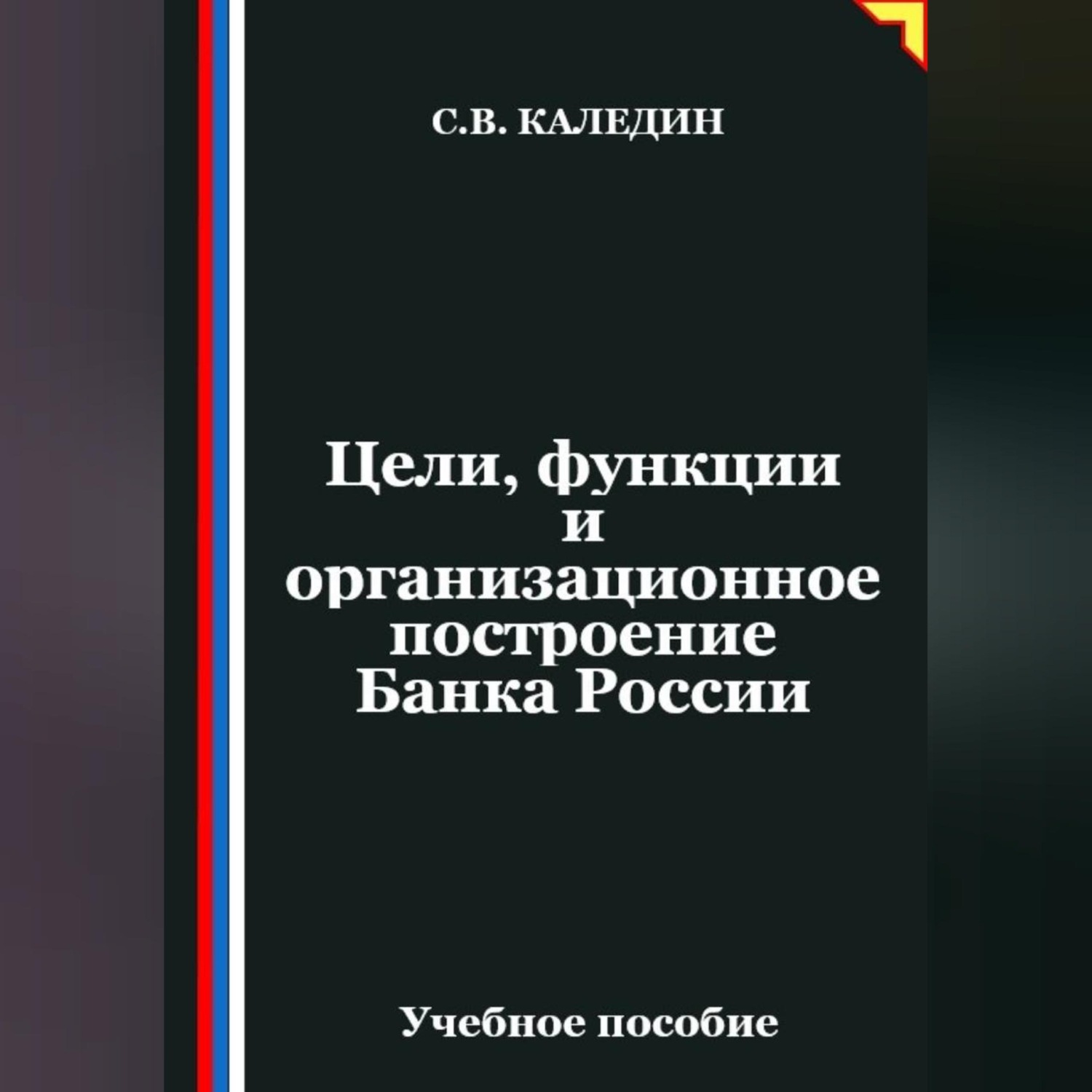 Обложка книги «Цели, функции и организационное построение Банка России»