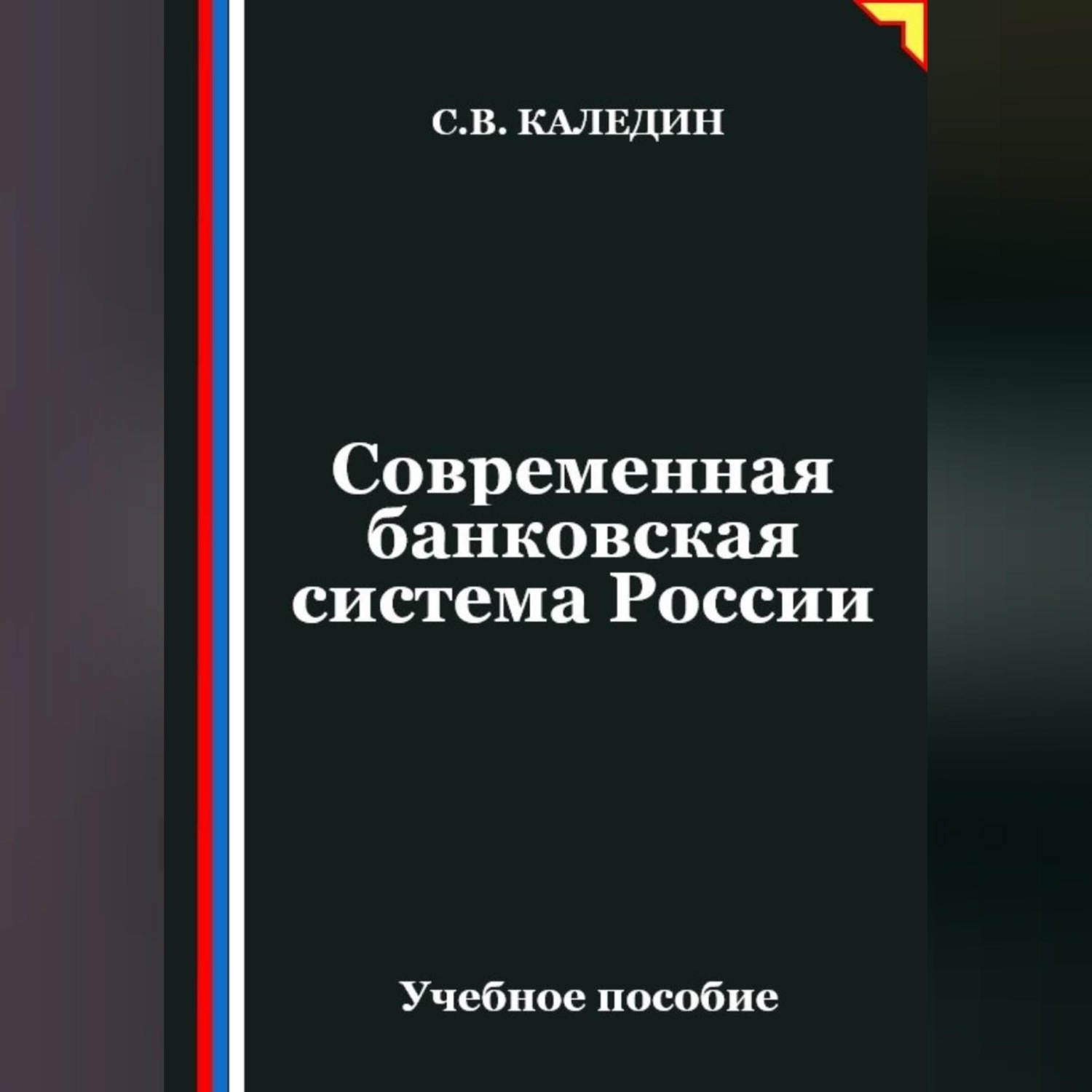 Обложка книги «Современная банковская система России»
