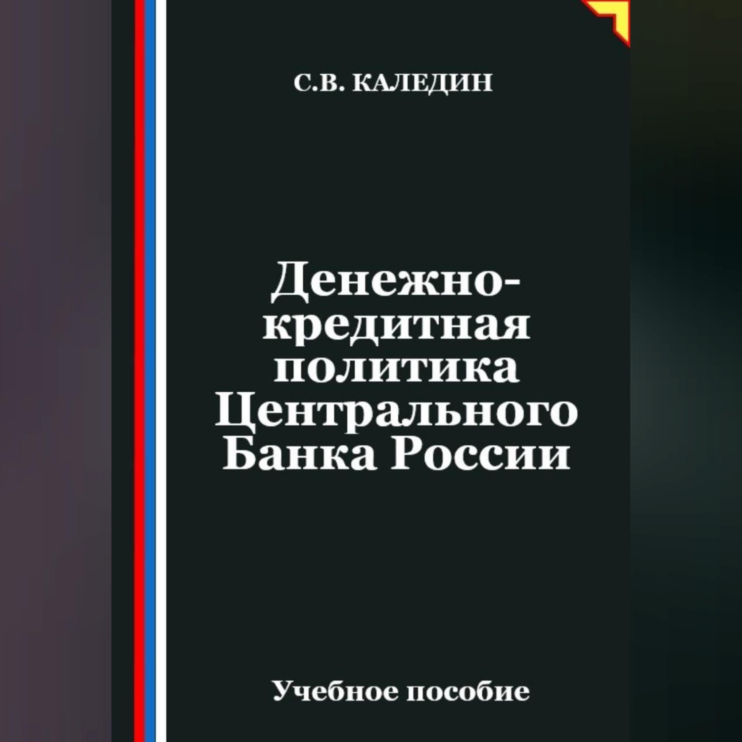 Обложка книги «Денежно-кредитная политика Центрального Банка России»