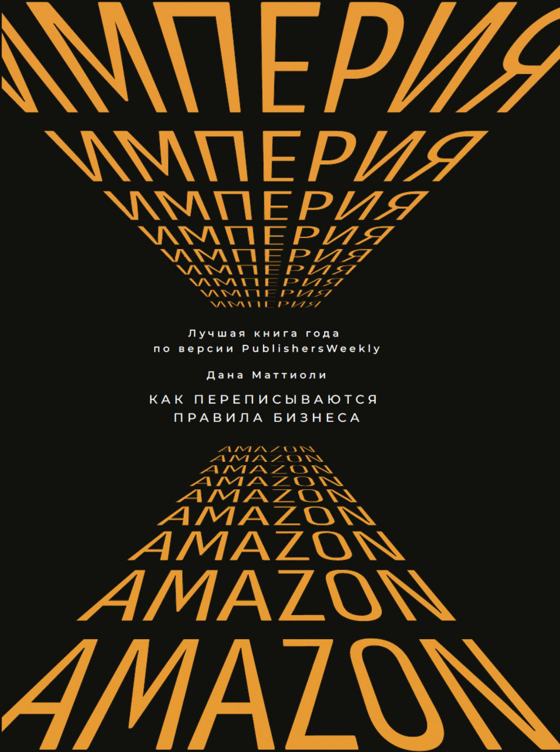 Обложка книги «Империя Amazon. Как переписываются правила бизнеса»