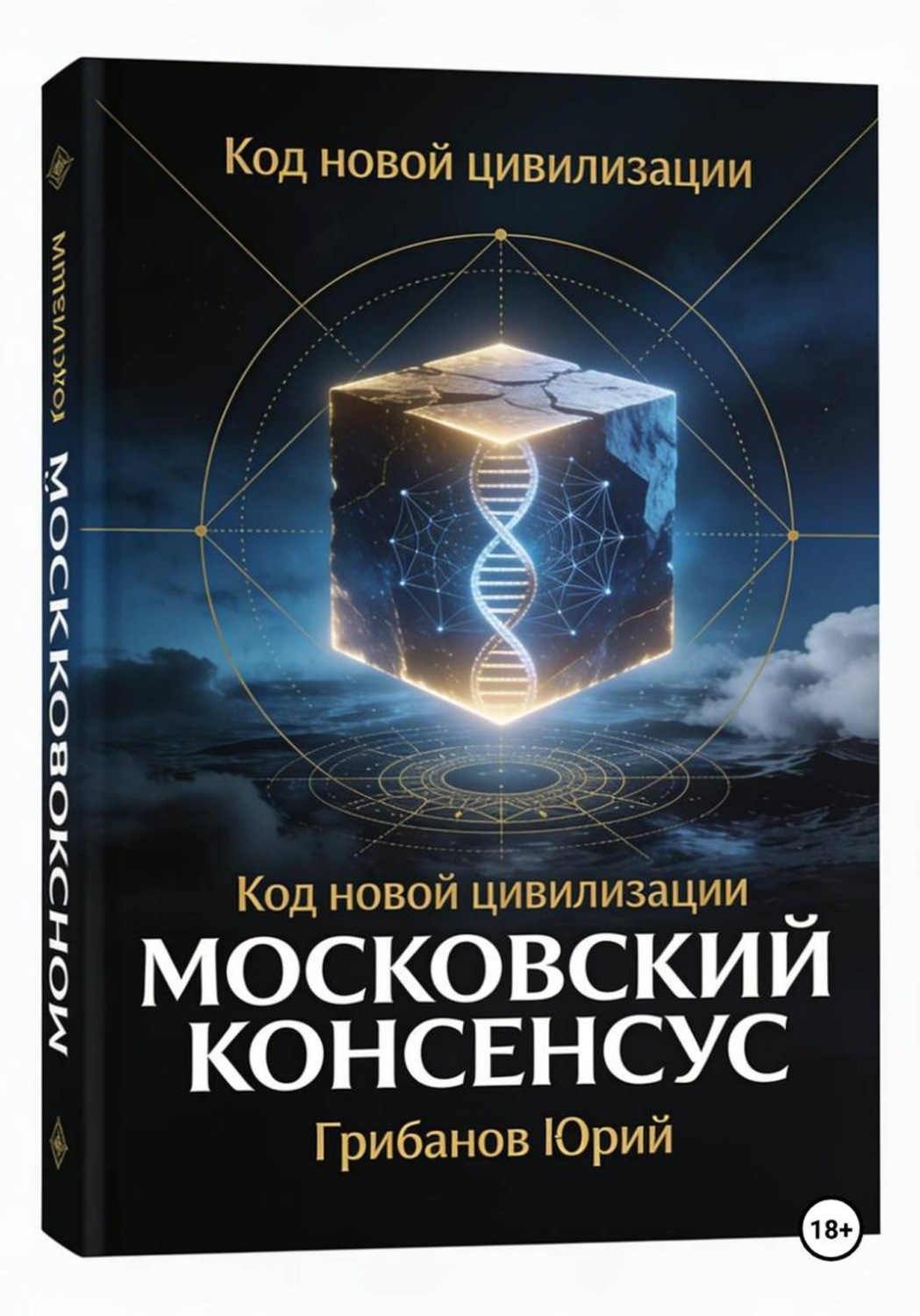 Обложка книги «МОСКОВСКИЙ КОНСЕНСУС КОД НОВОЙ ЦИВИЛИЗАЦИИ: Доктрина гармоничного развития человека и общества»