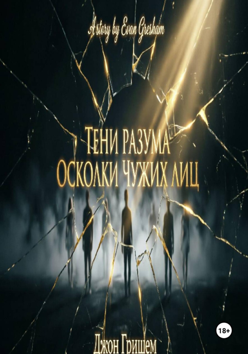 Обложка книги «Тени разума осколки чужих лиц»