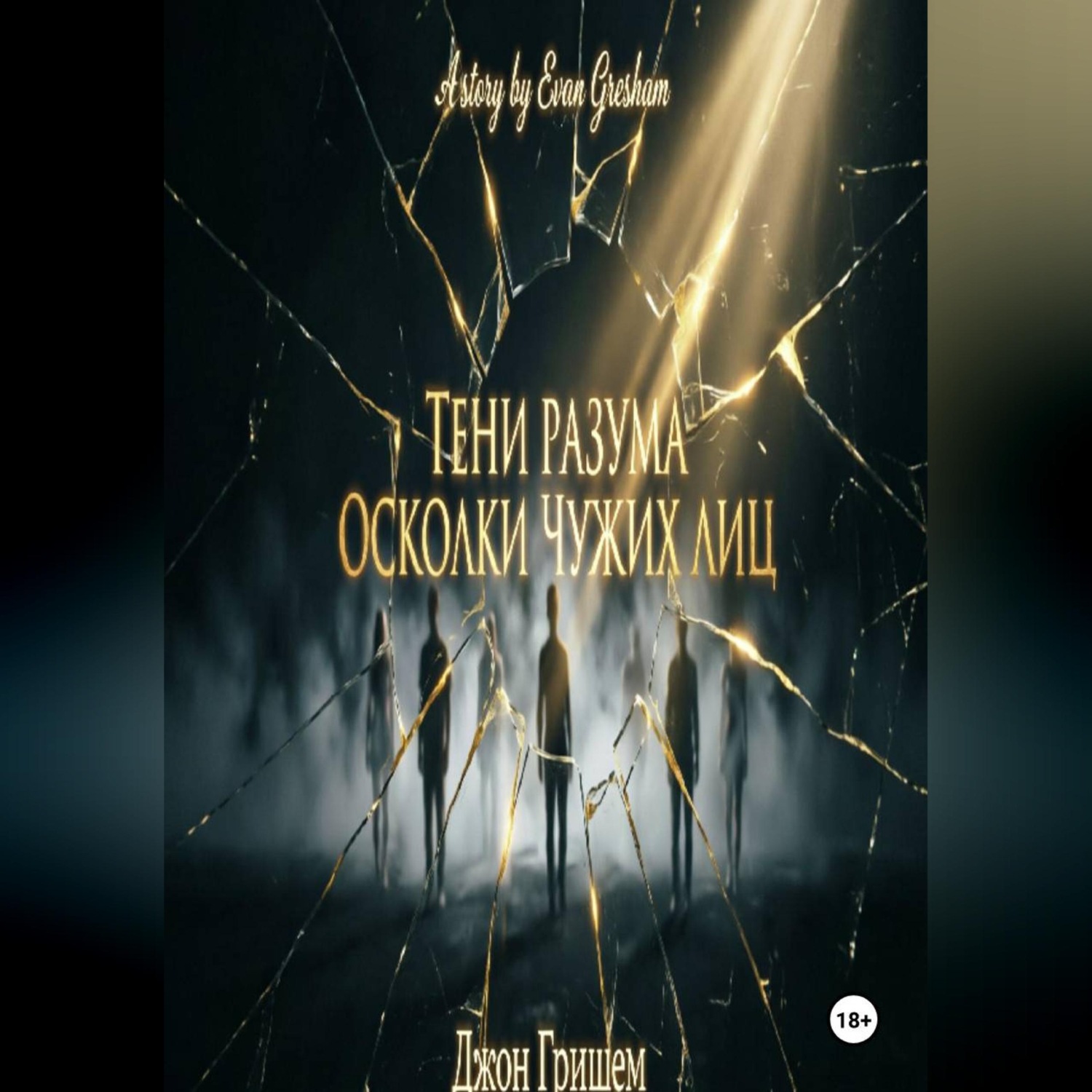 Обложка книги «Тени разума осколки чужих лиц»