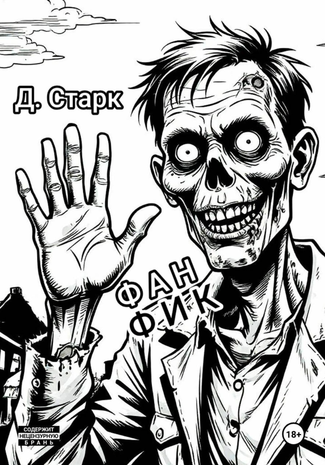 Обложка книги «Фанфик»