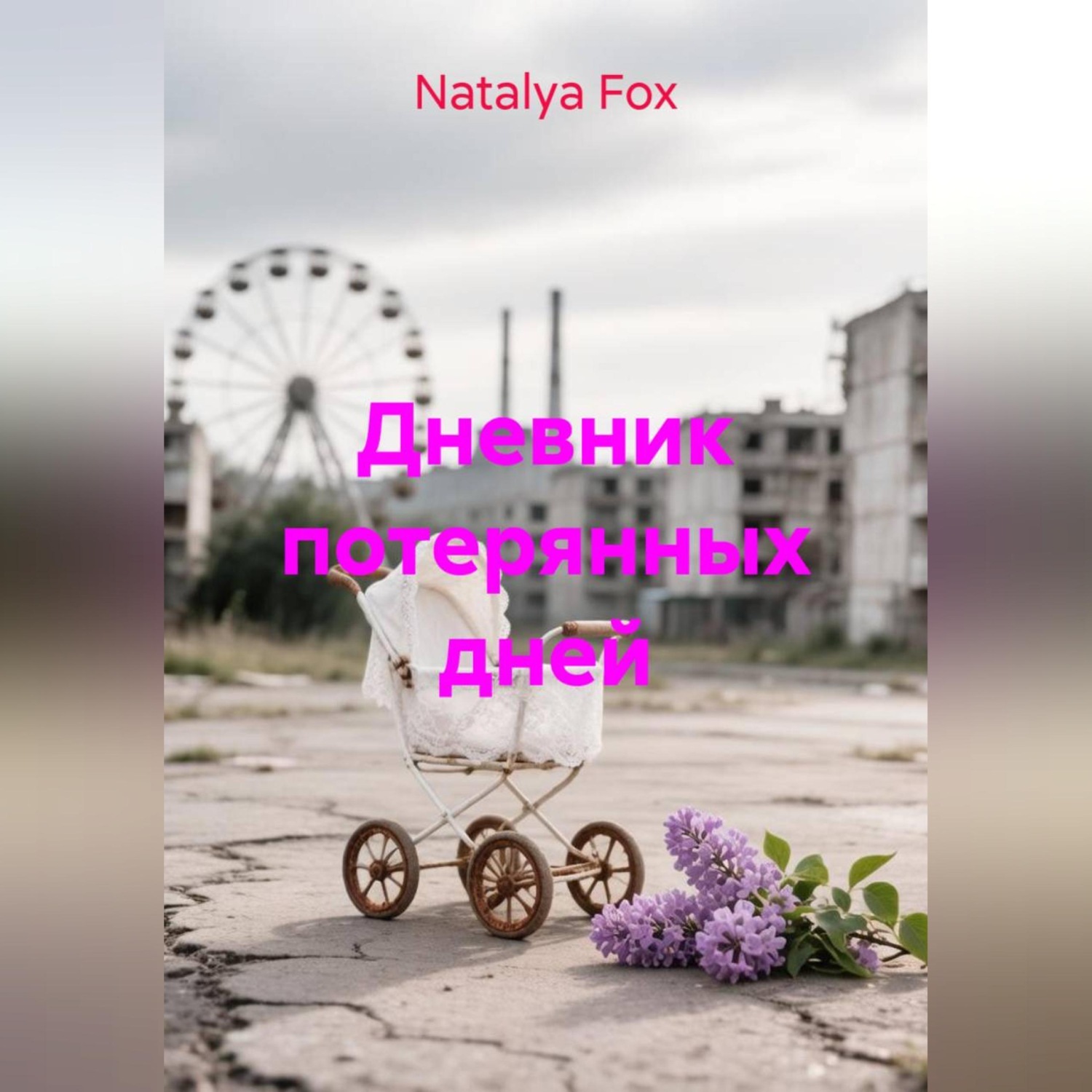 Обложка книги «Дневник потерянных дней»