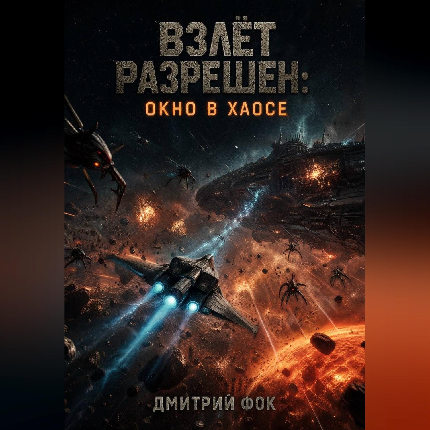 Обложка книги «Взлёт Разрешён: Окно в Хаосе»