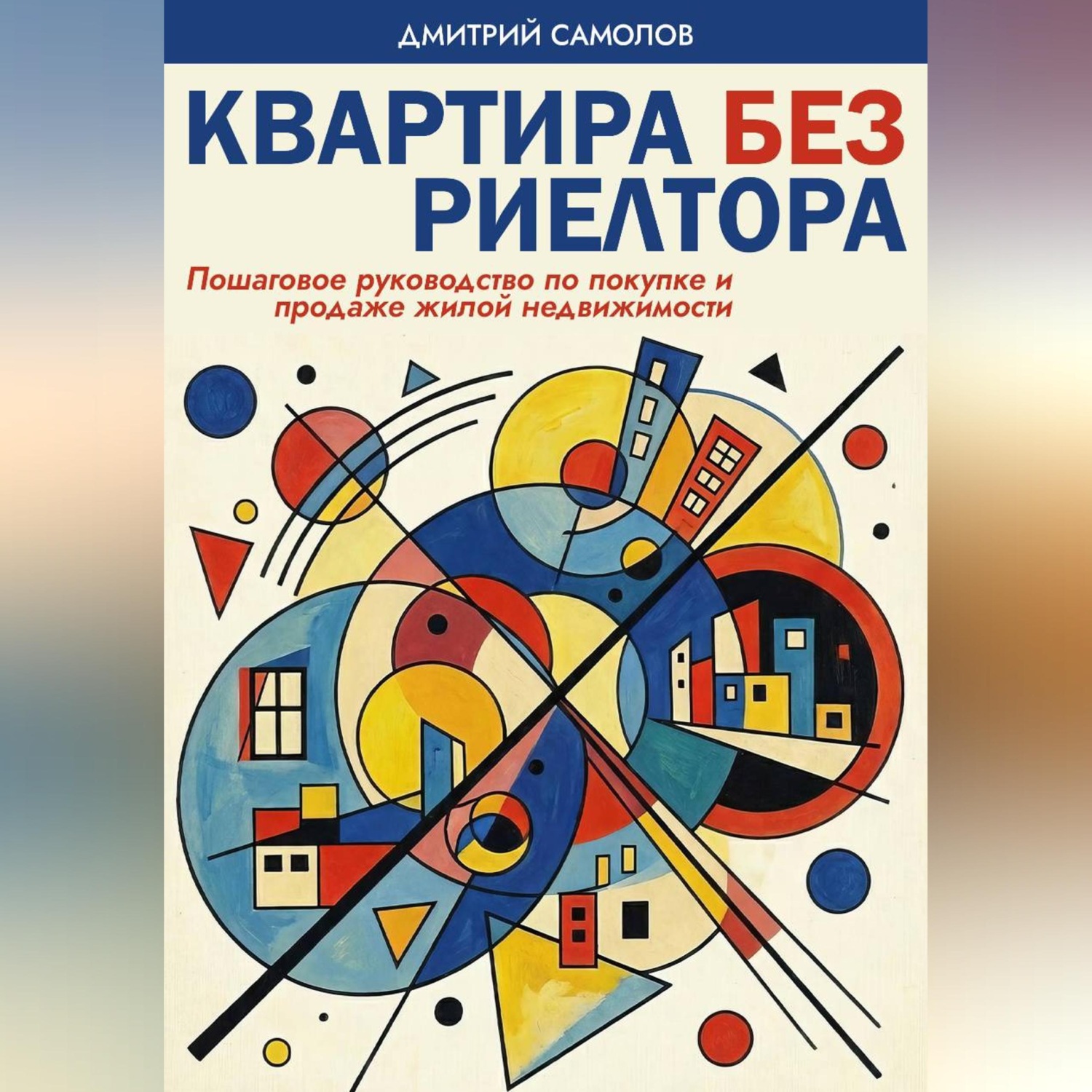 Обложка книги «Квартира без риэлтора»