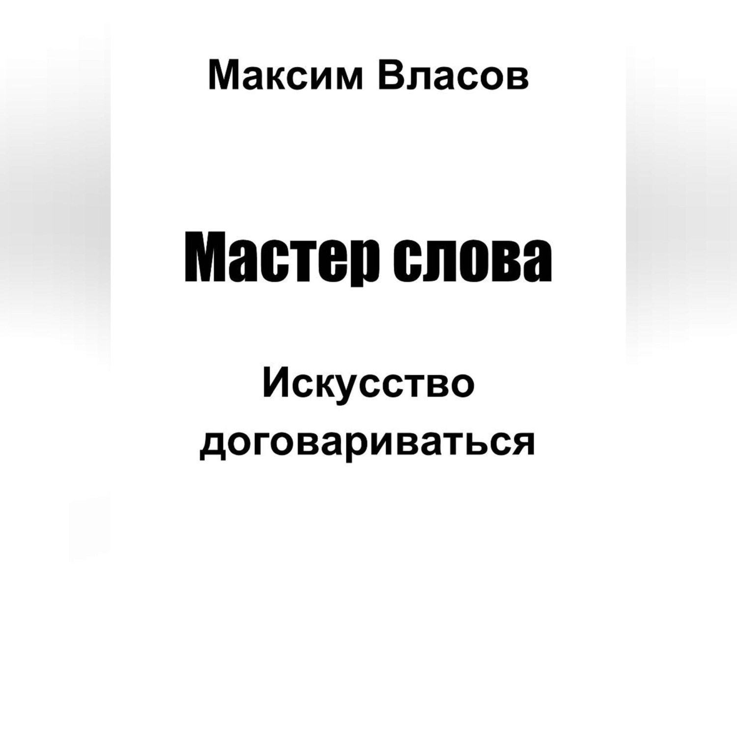 Обложка книги «Мастер слова»