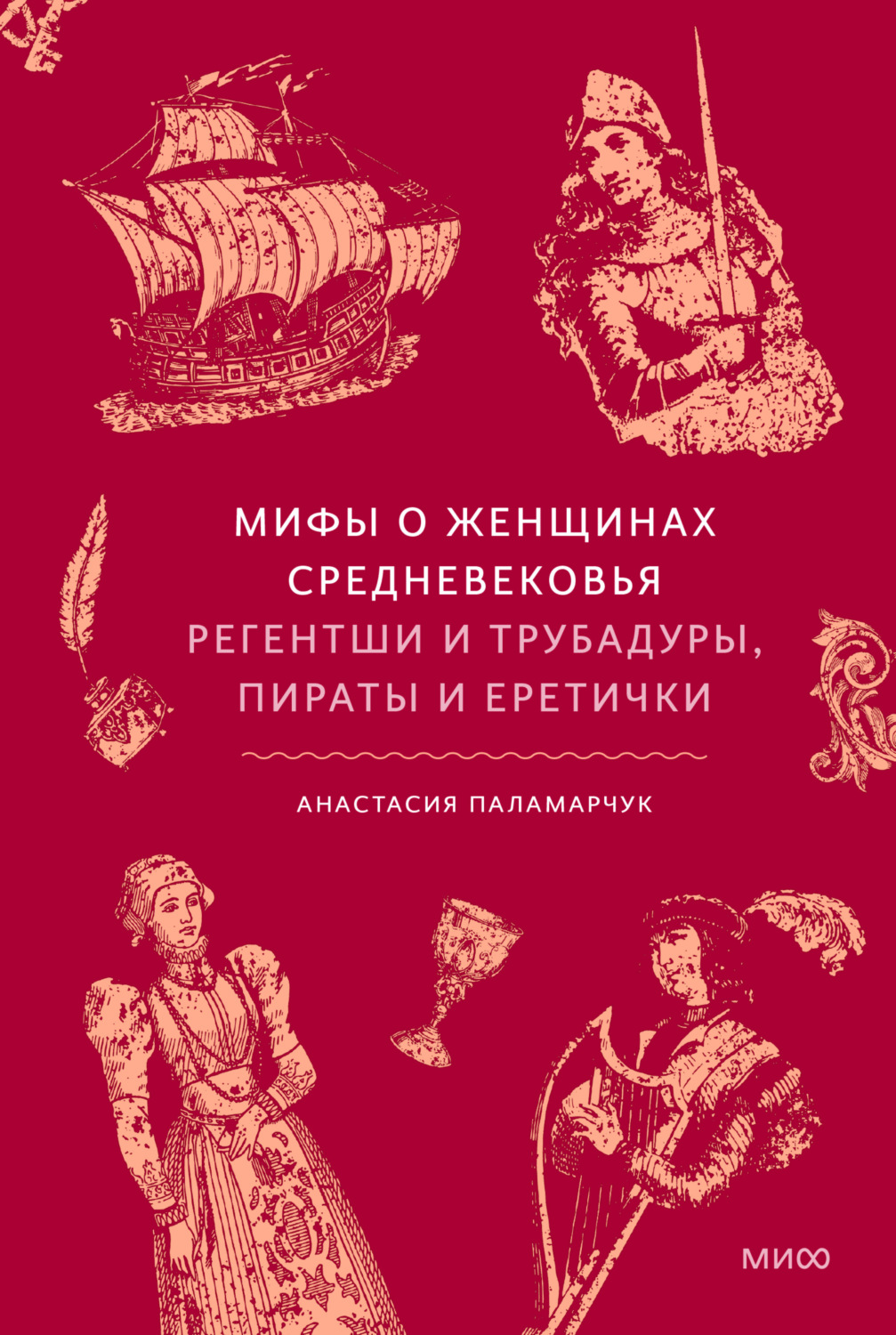Обложка книги «Мифы о женщинах Средневековья. Регентши и трубадуры, пираты и еретички»