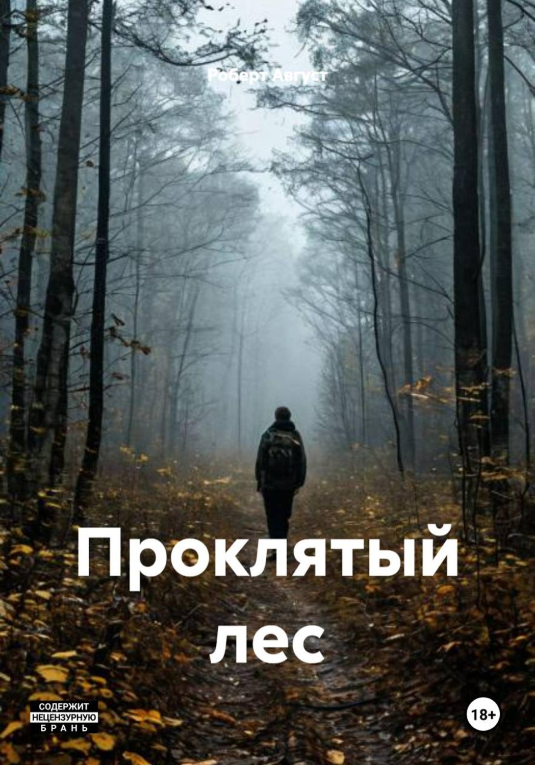 Обложка книги «Проклятый лес»