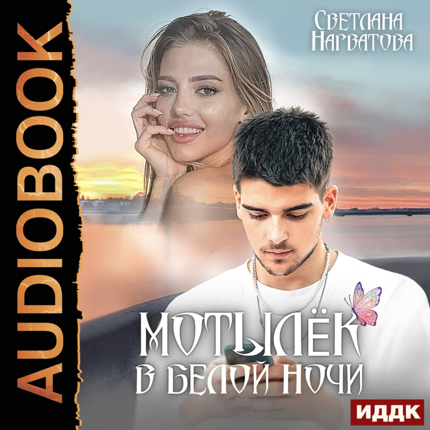Обложка книги «Мотылёк в белой ночи»