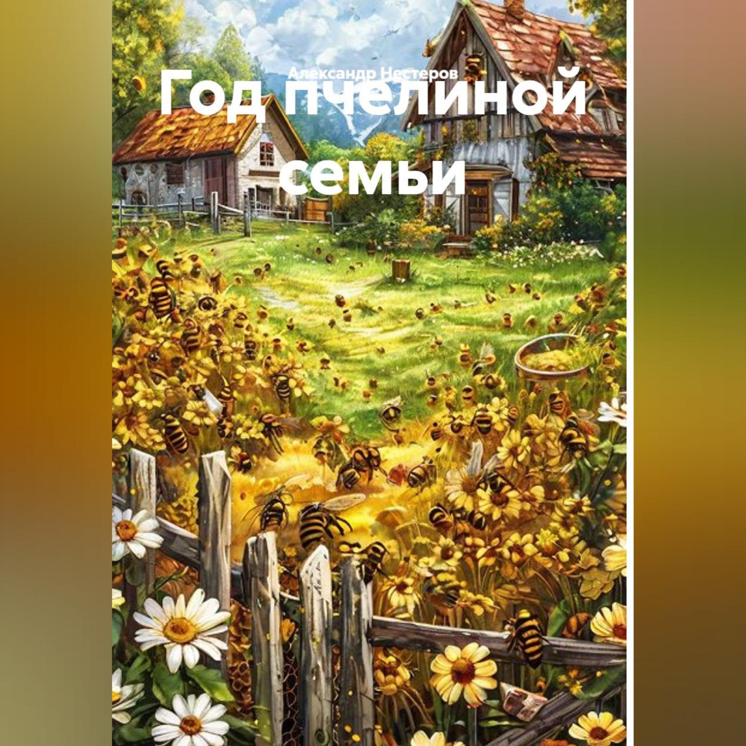 Обложка книги «Год пчелиной семьи»