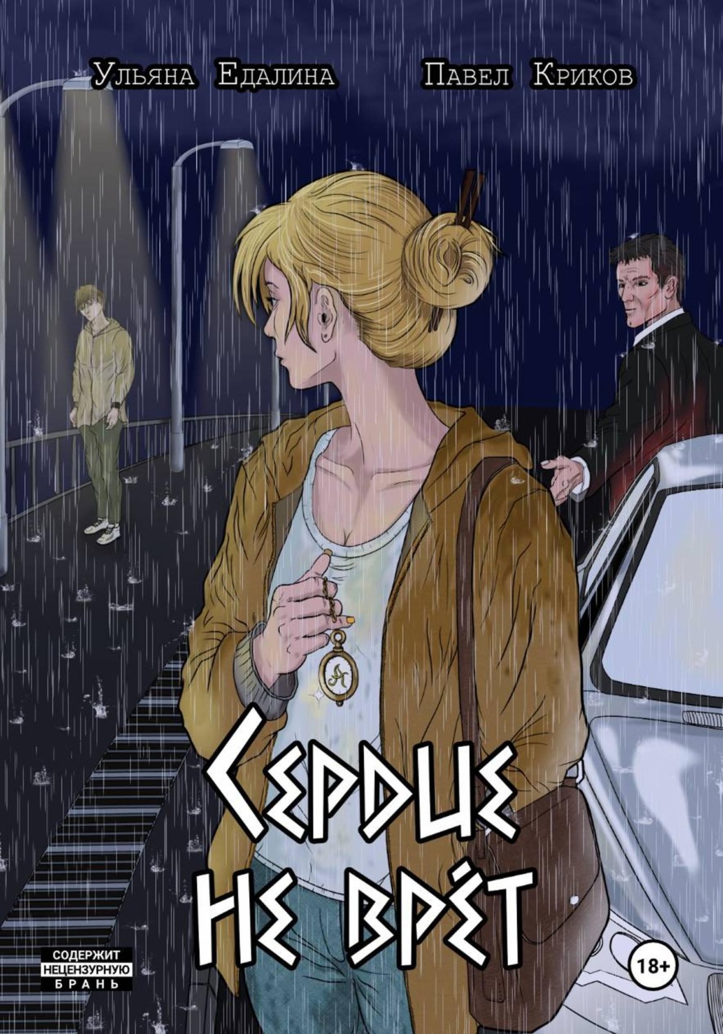 Обложка книги «Сердце не врёт»