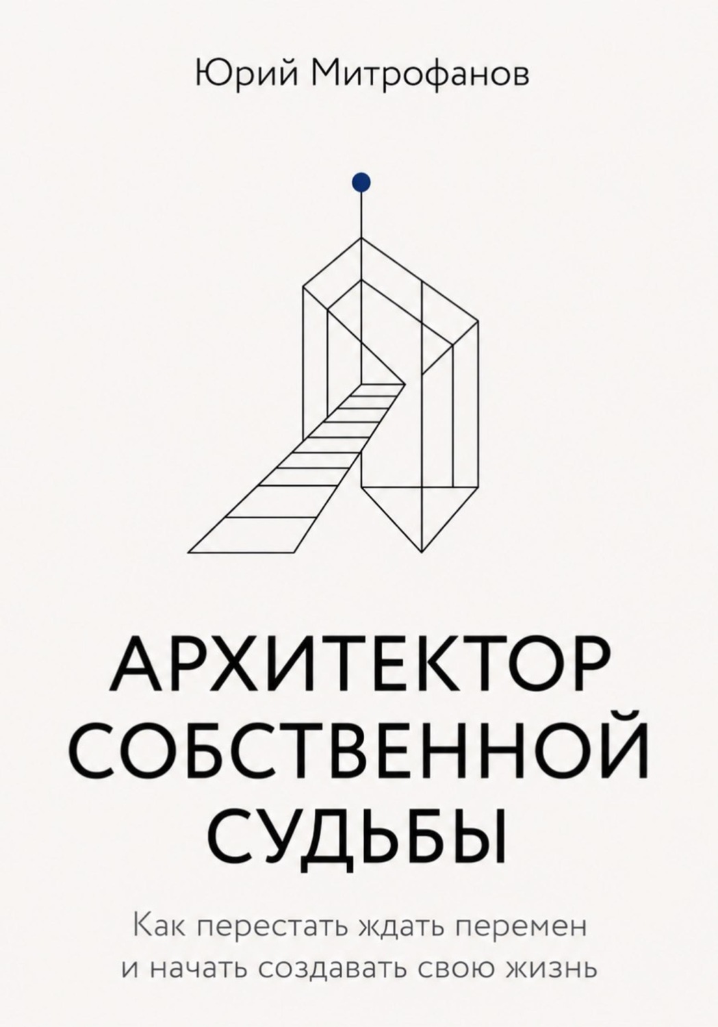Обложка книги «АРХИТЕКТОР СОБСТВЕННОЙ СУДЬБЫ»