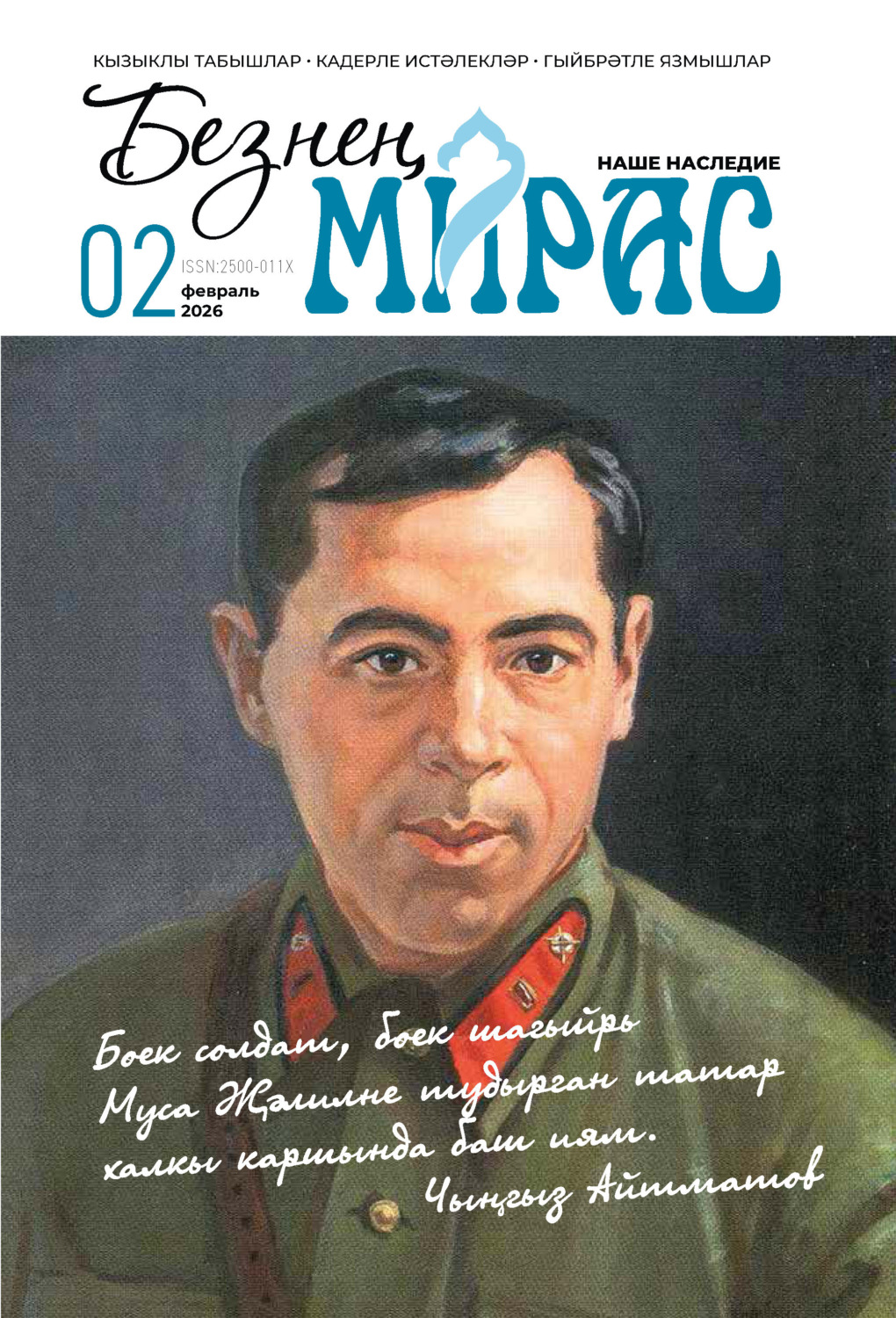 Обложка книги «Безнең мирас / Наше наследие №02/2026»